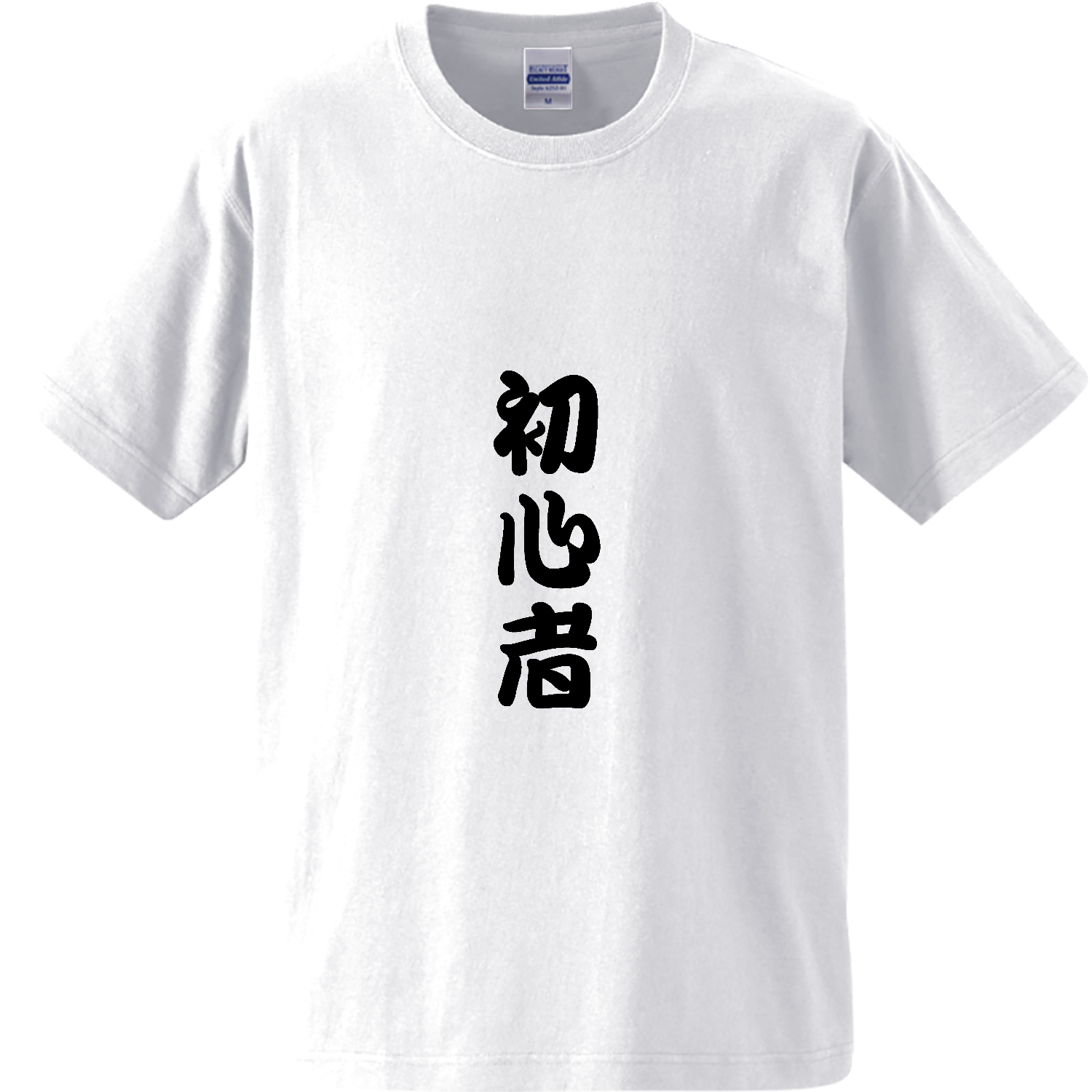 初心者 オーセンティックスーパーヘヴィーウェイトTシャツ