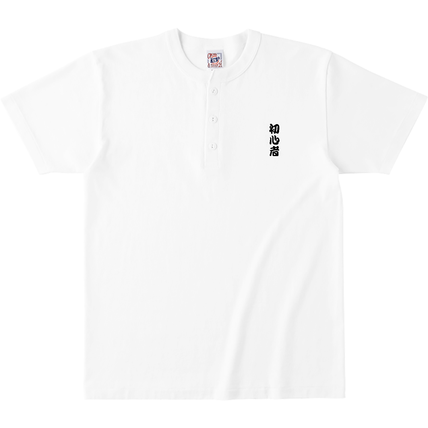 初心者 オープンエンドマックスウェイトヘンリーネックTシャツ