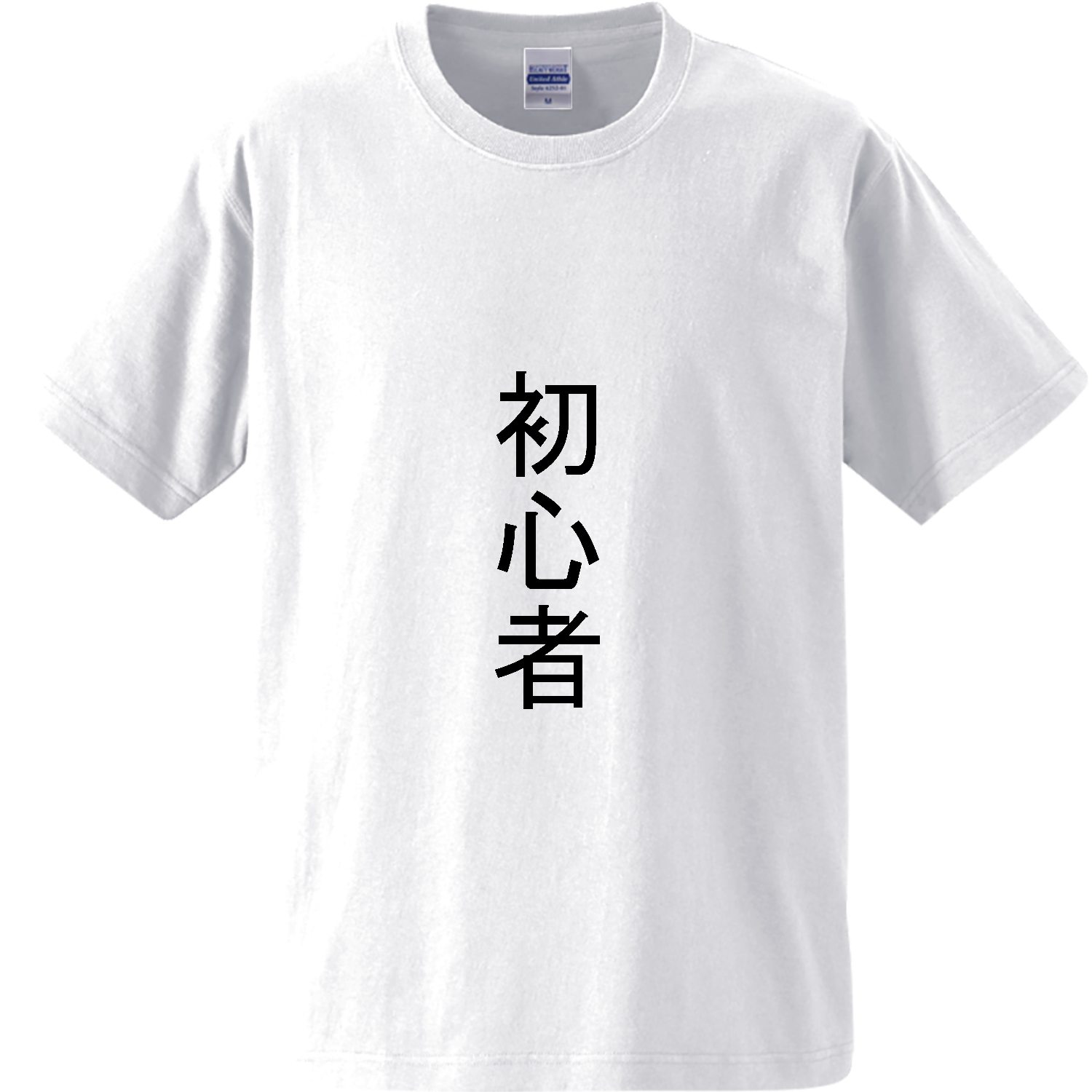 初心者 オーセンティックスーパーヘヴィーウェイトTシャツ