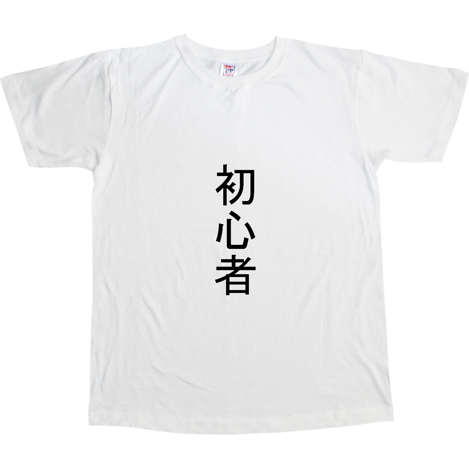 初心者 オープンエンドマックスウェイトTシャツ