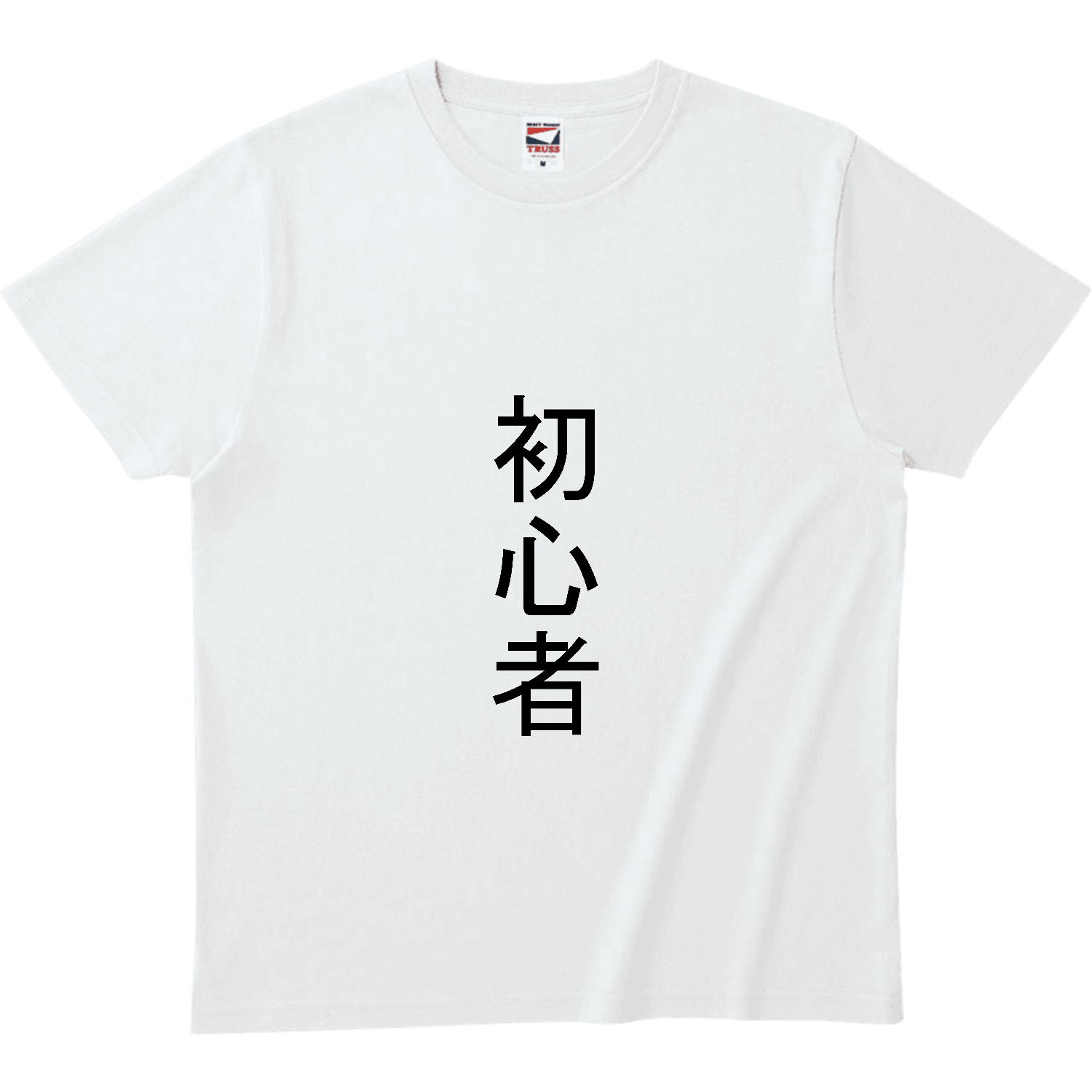 初心者 ヘビーウェイトTシャツ