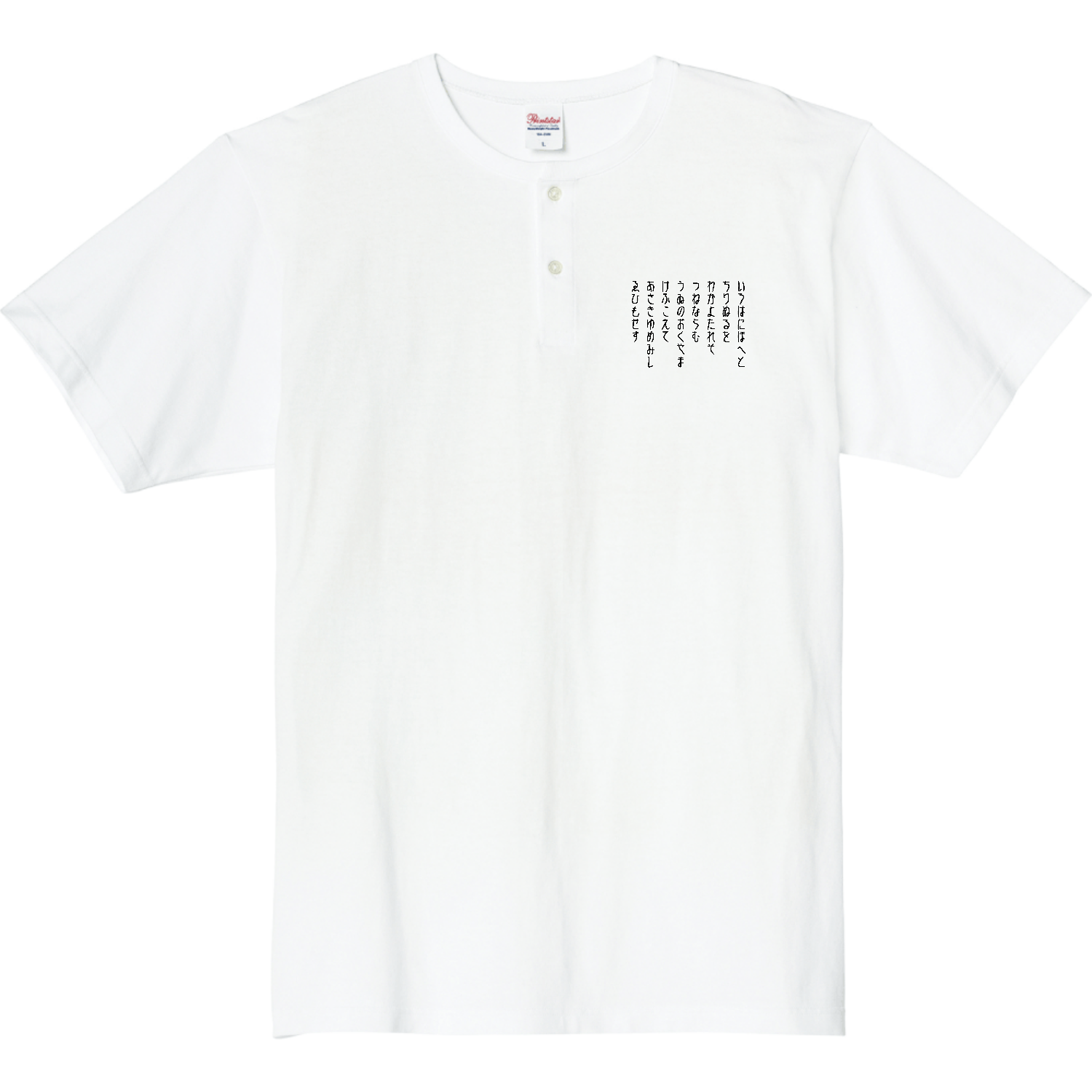 いろはに・・・ 5.6オンス ヘビーウェイトヘンリーネックTシャツ