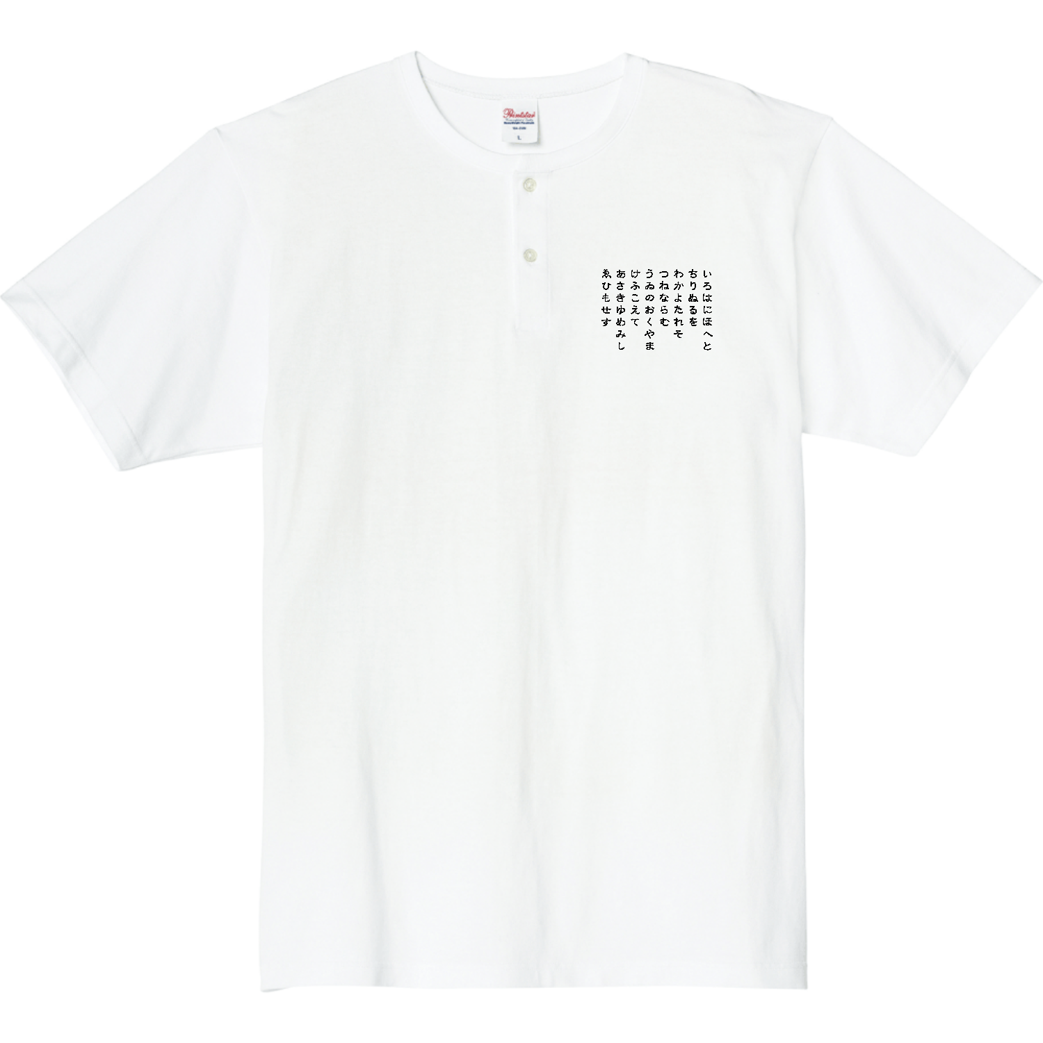 いろはに・・・ 5.6オンス ヘビーウェイトヘンリーネックTシャツ