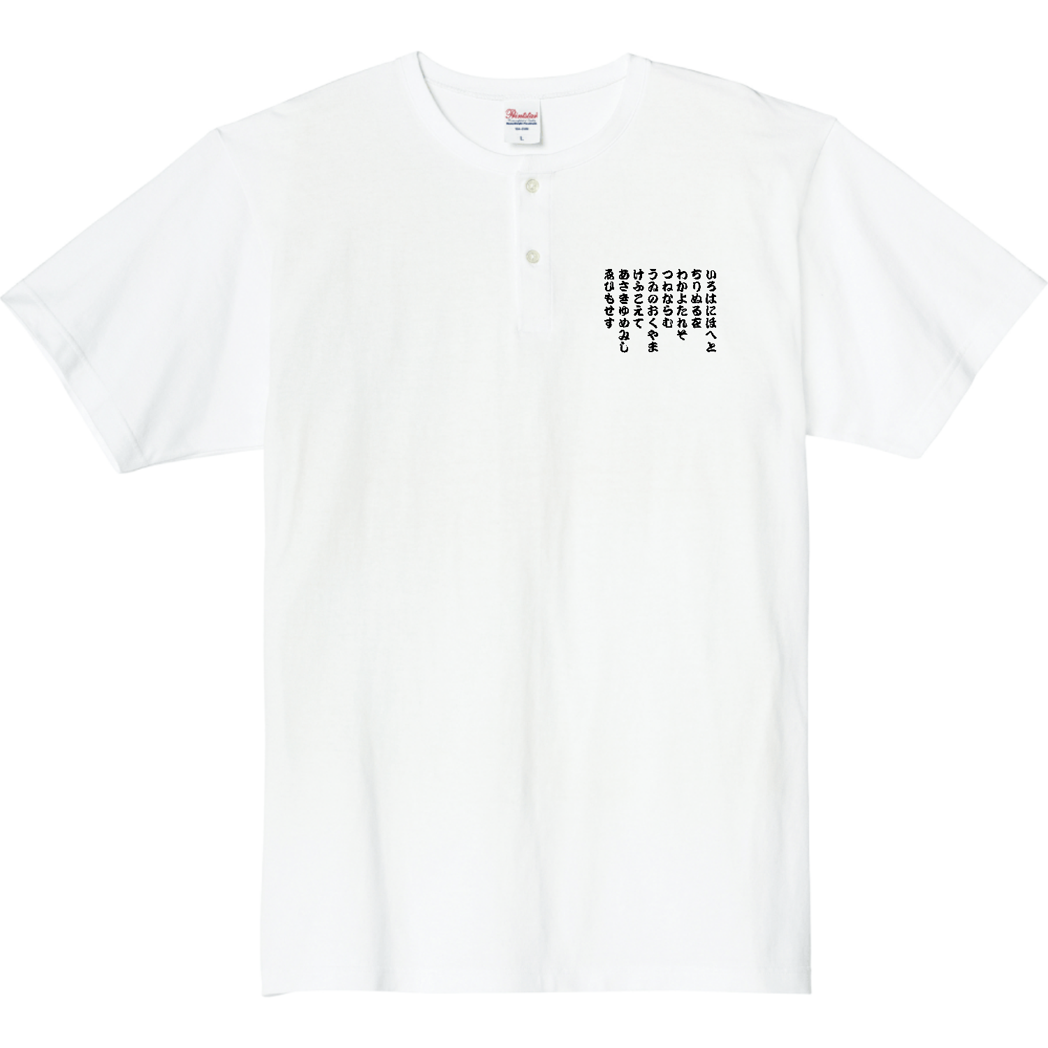 いろはに・・・ 5.6オンス ヘビーウェイトヘンリーネックTシャツ