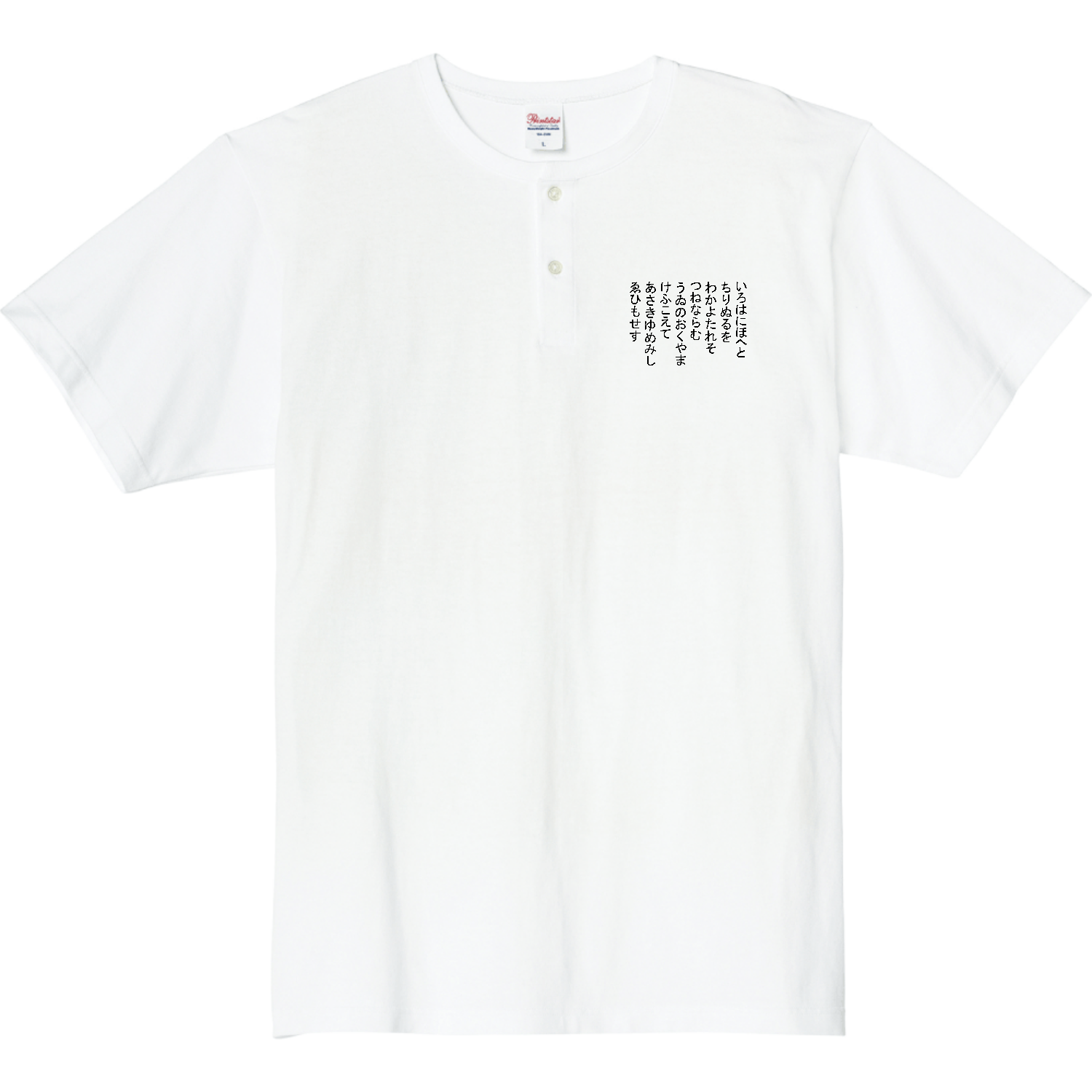 いろはに・・・ 5.6オンス ヘビーウェイトヘンリーネックTシャツ