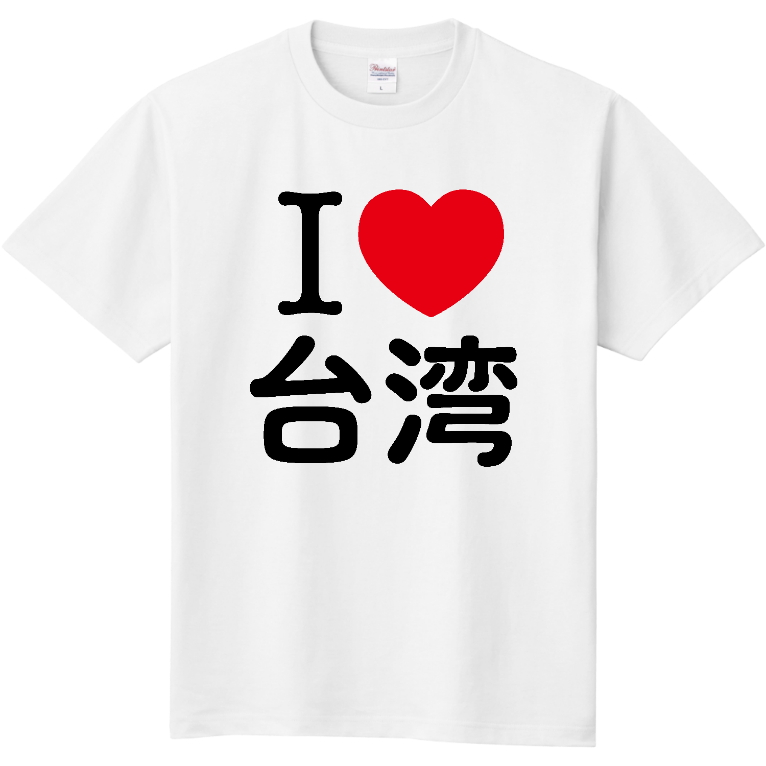 アイラブ台湾【地名・都市名】定番Tシャツの商品購入ページ