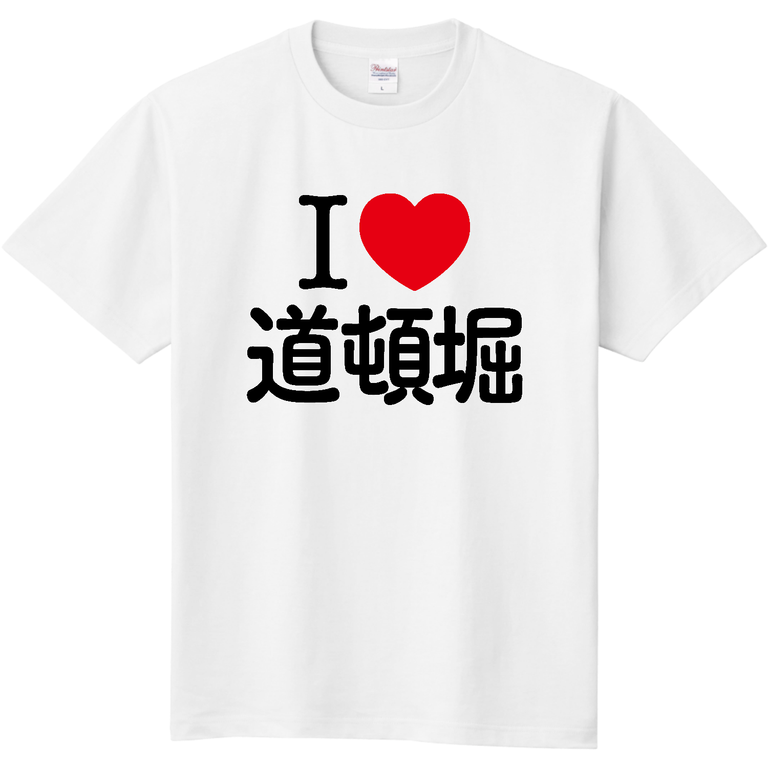 アイラブ道頓堀【地名・都市名・大阪】 Tシャツ｜アイラブティーズ