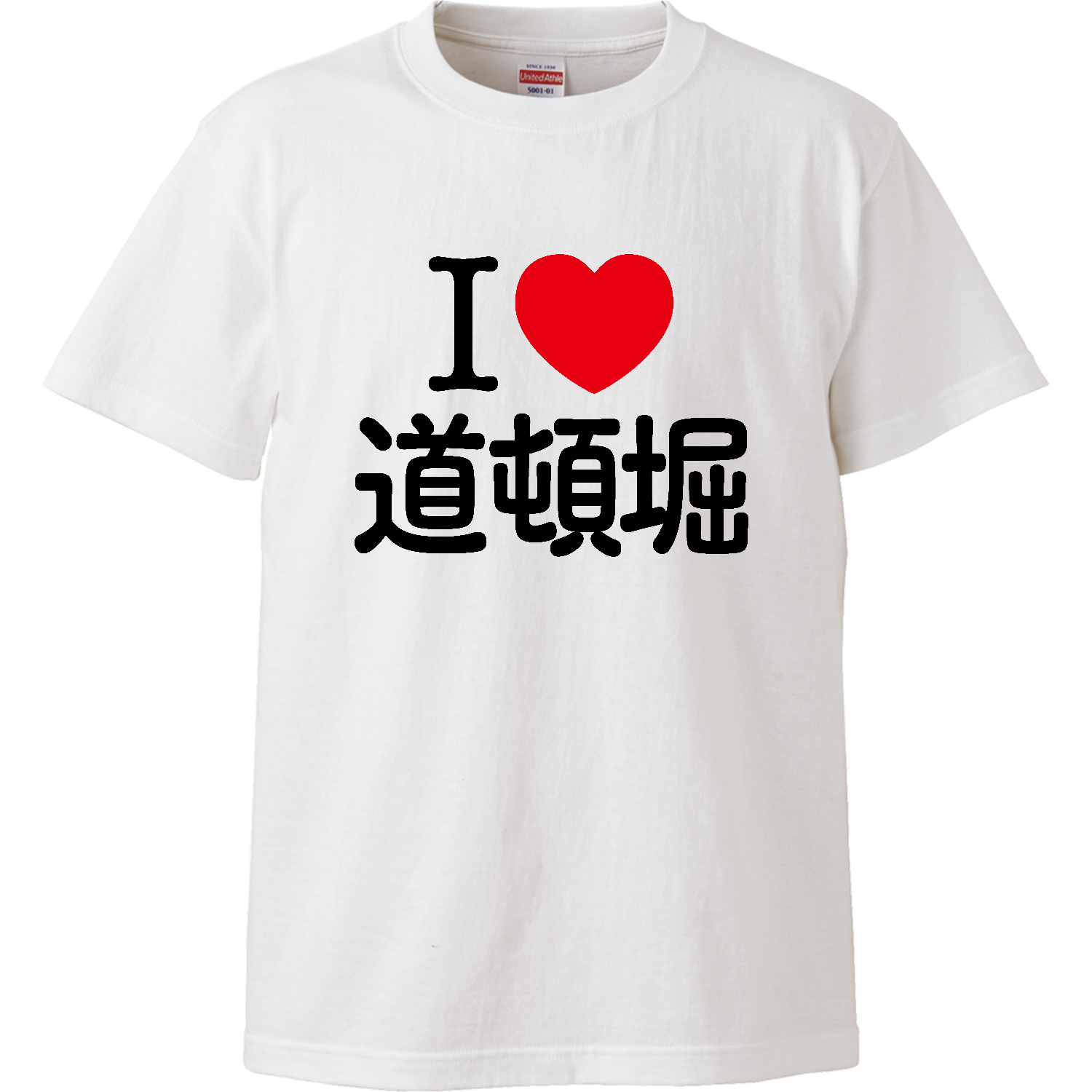 アイラブ道頓堀【地名・都市名・大阪】 Tシャツ｜アイラブティーズ