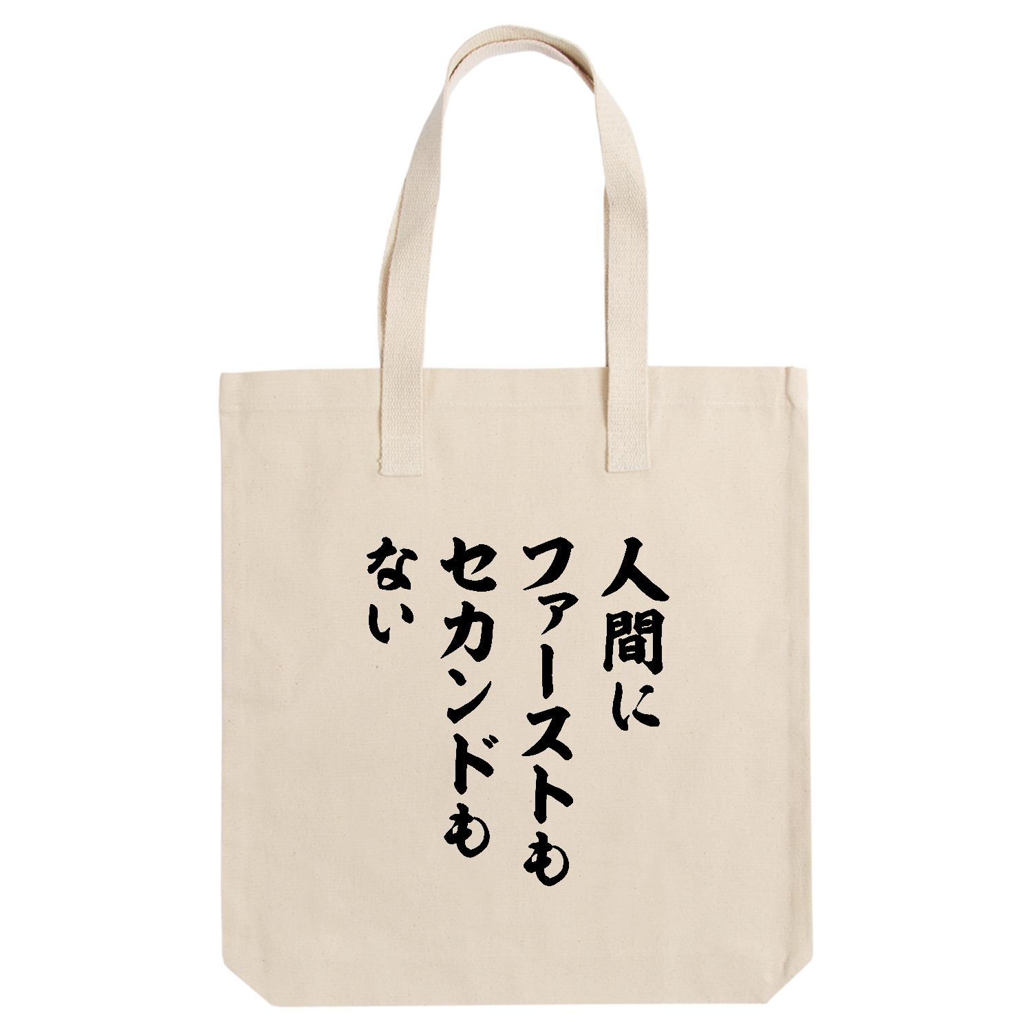 人間にファーストもセカンドもない【時事・名言・日本人ファースト