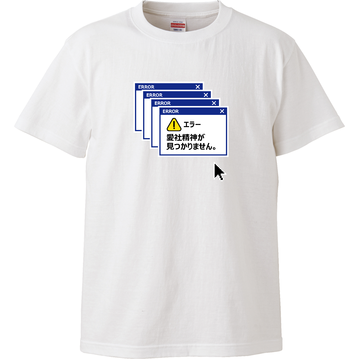エラー・愛社精神が見つかりません【おもしろメッセージ】 ハイクオリティーTシャツ