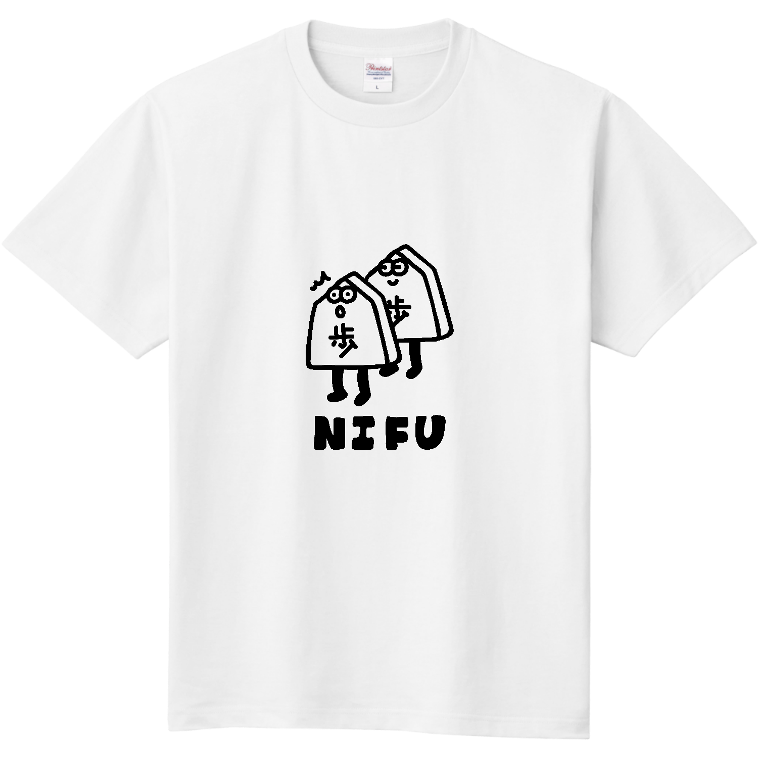 二歩を打つ 定番Ｔシャツ
