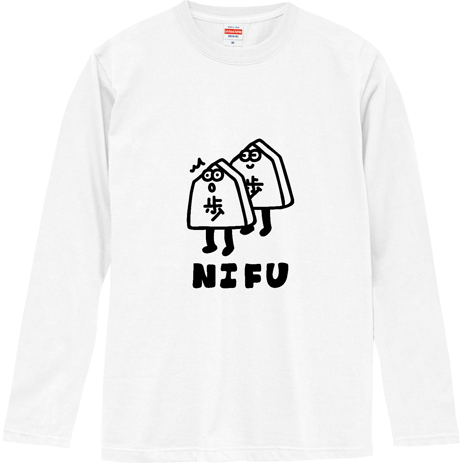 二歩を打つ ロングスリーブTシャツ