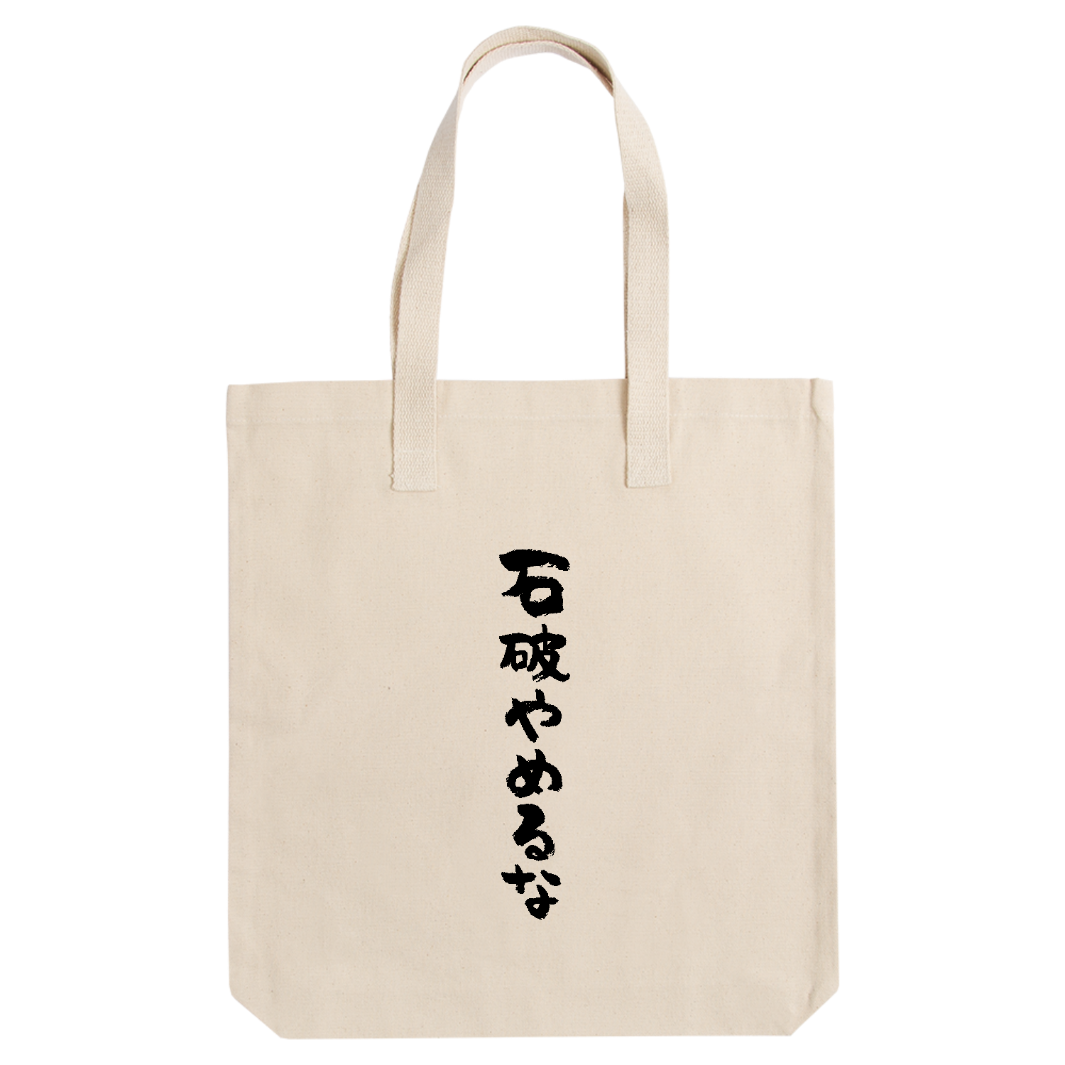 石破やめるな【時事・政治・SNS流行語】 アーバントート【白プリントあり】