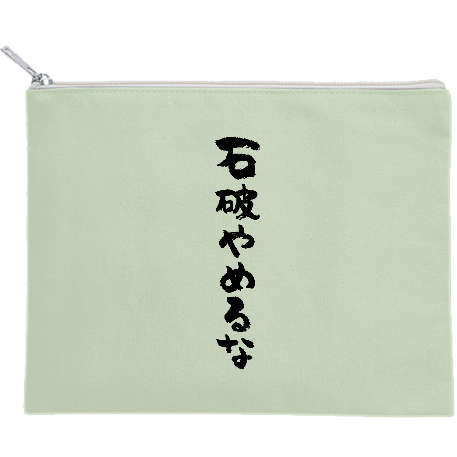 石破やめるな【時事・政治・SNS流行語】 キャンバスフラットポーチ（M）【白プリント有】