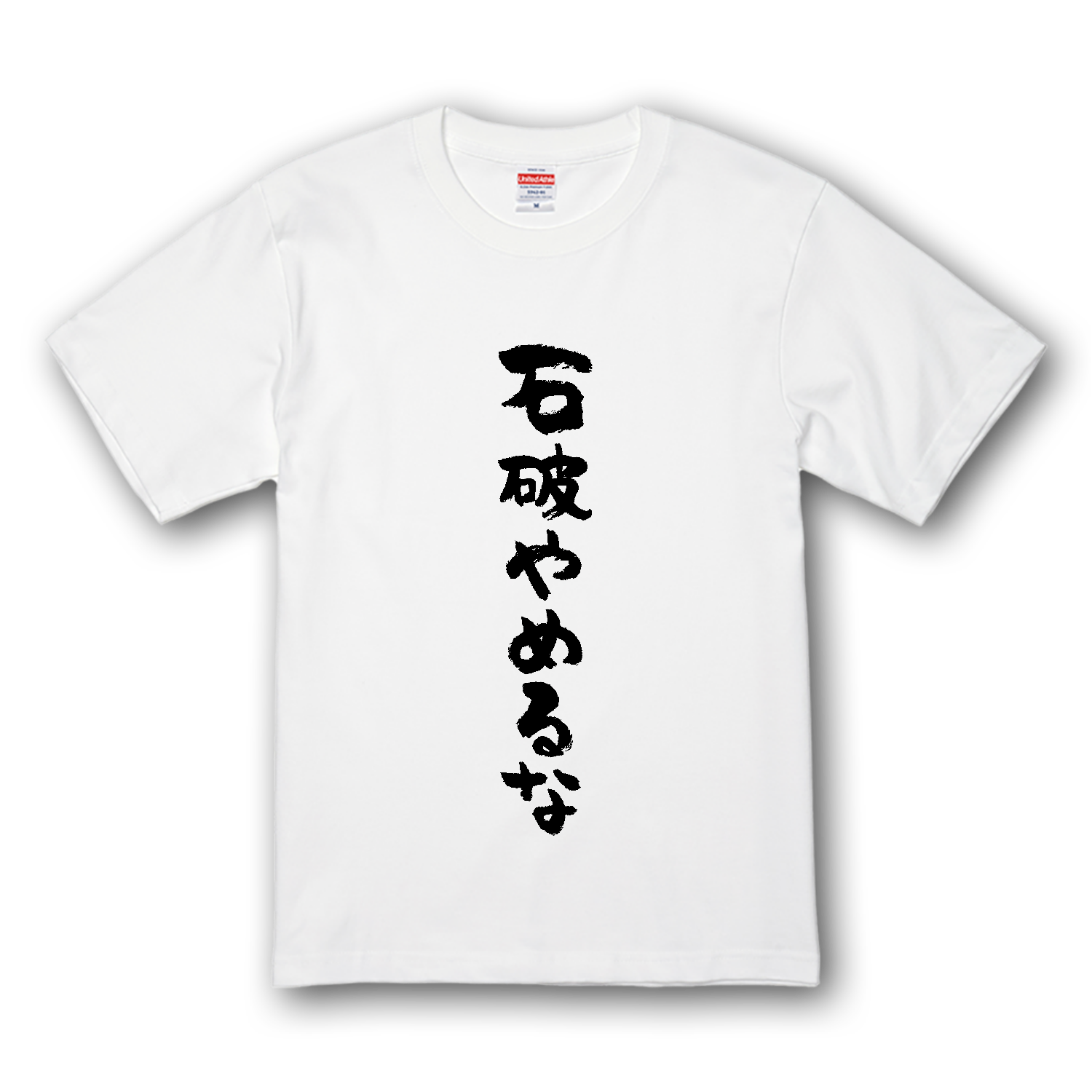 石破やめるな【時事・政治・SNS流行語】 プレミアムTシャツ