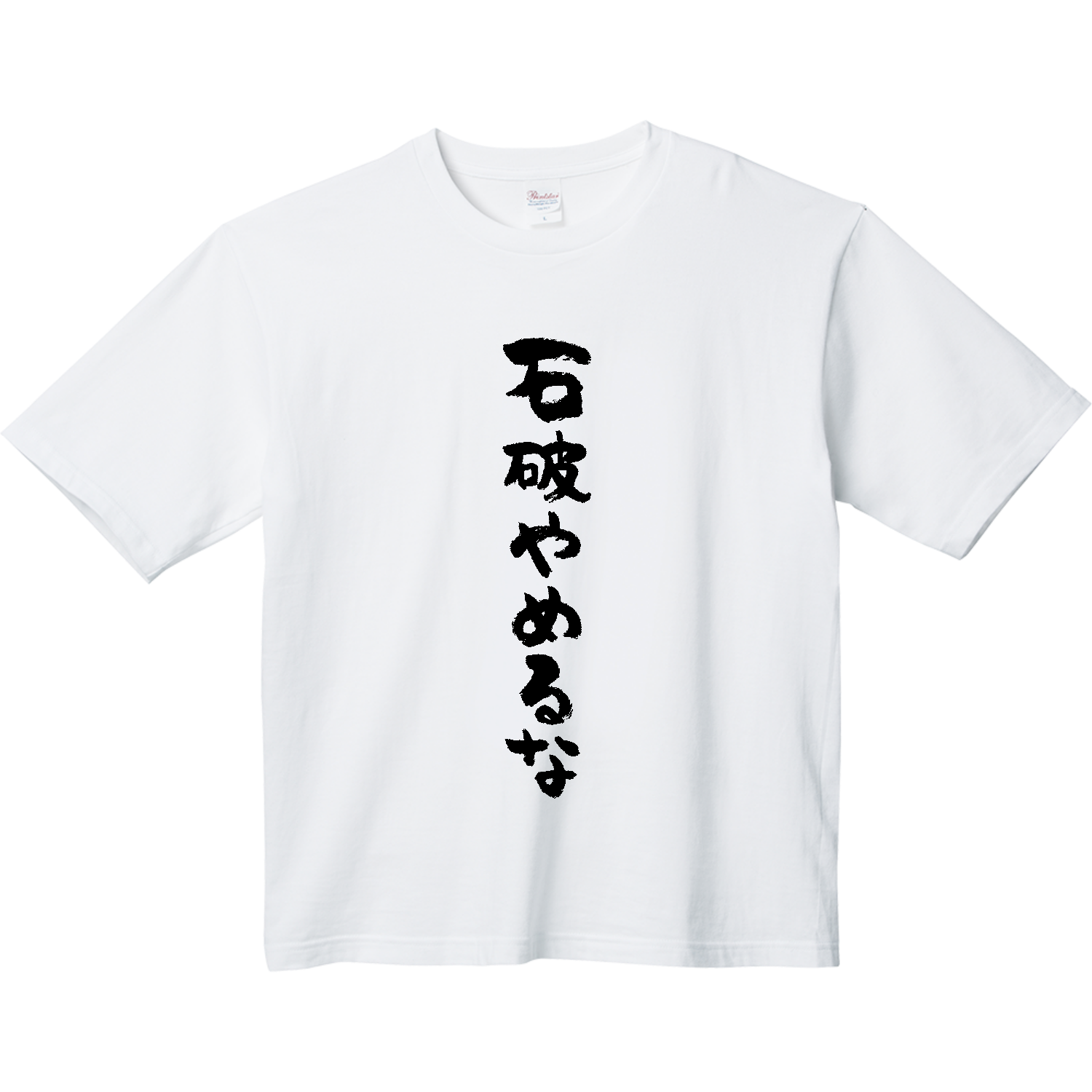 石破やめるな【時事・政治・SNS流行語】 ヘビーウェイト ビッグシルエットTシャツ