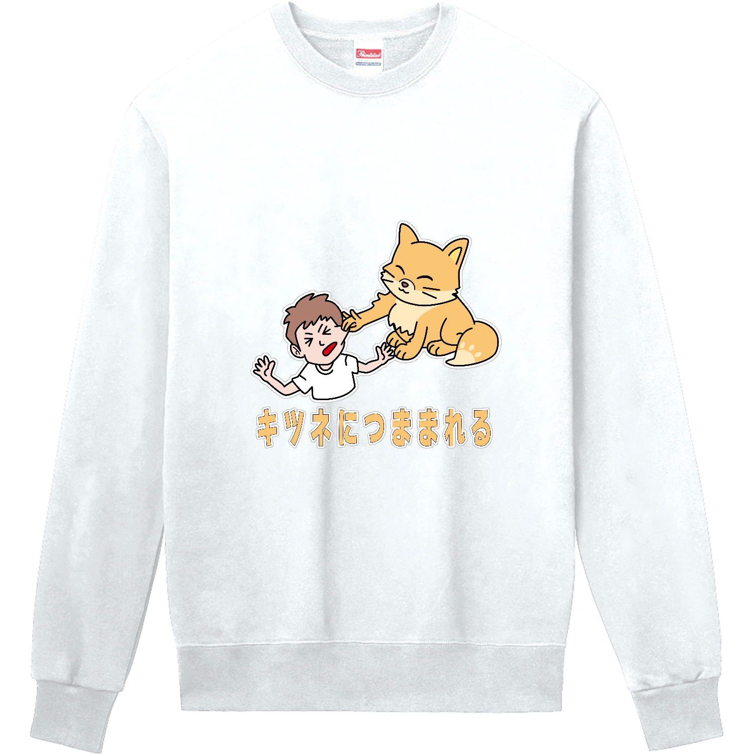 キツネにつままれる 定番スウェット