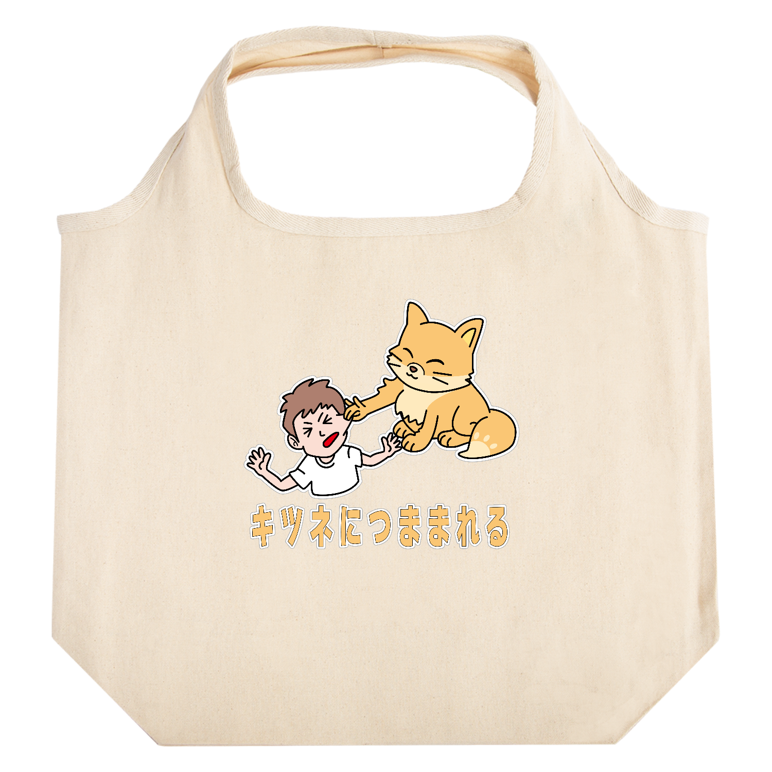 キツネにつままれる たためるマルシェ【白プリントあり】
