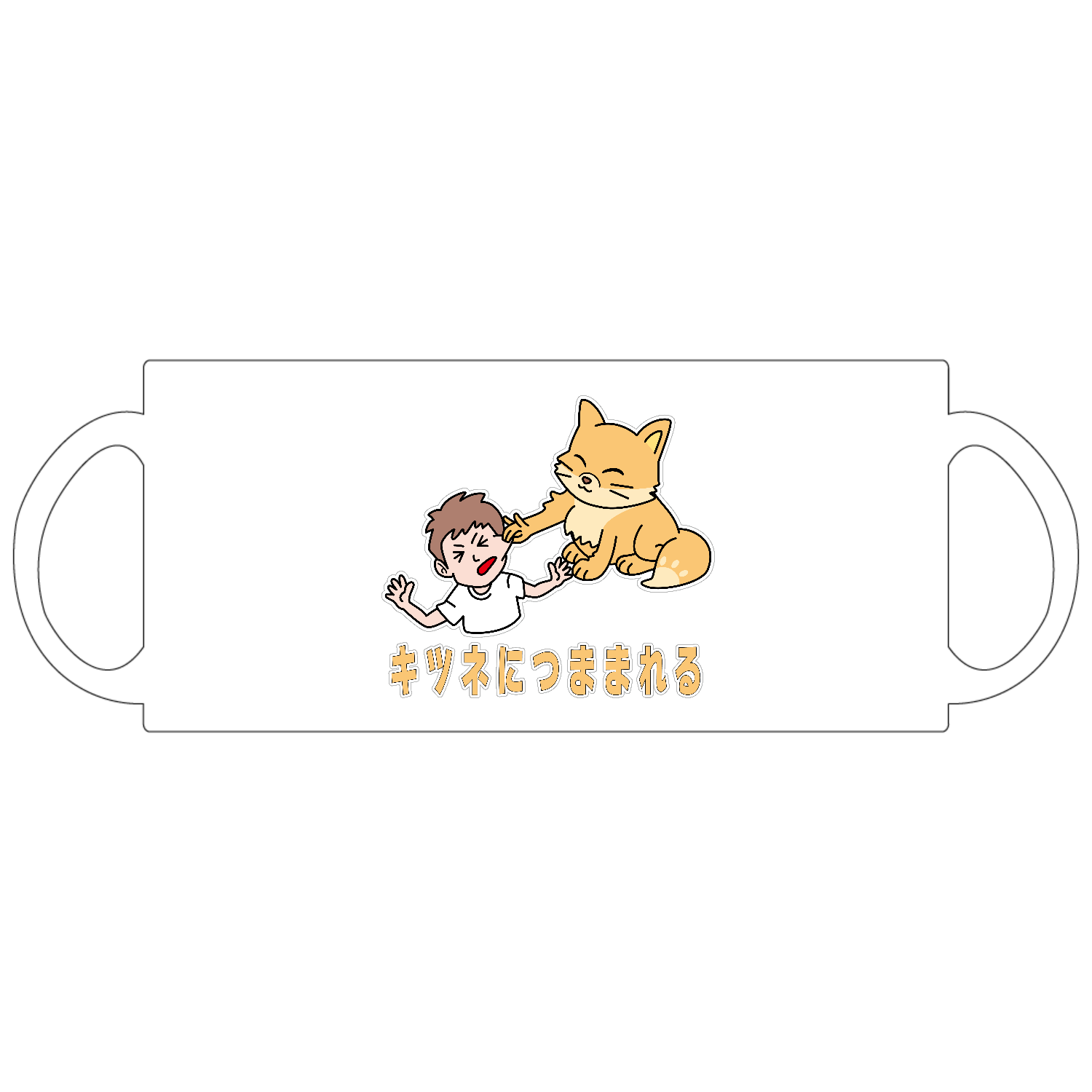 キツネにつままれる 定番マグカップ