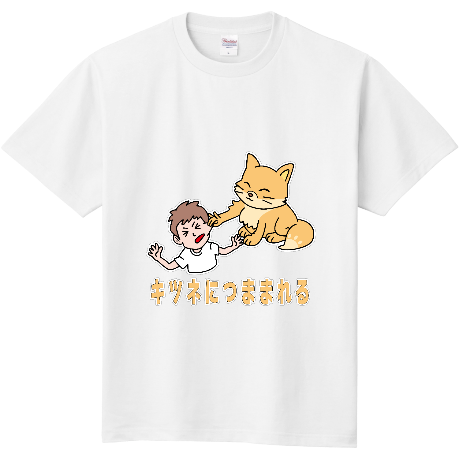 キツネにつままれる 定番Ｔシャツ