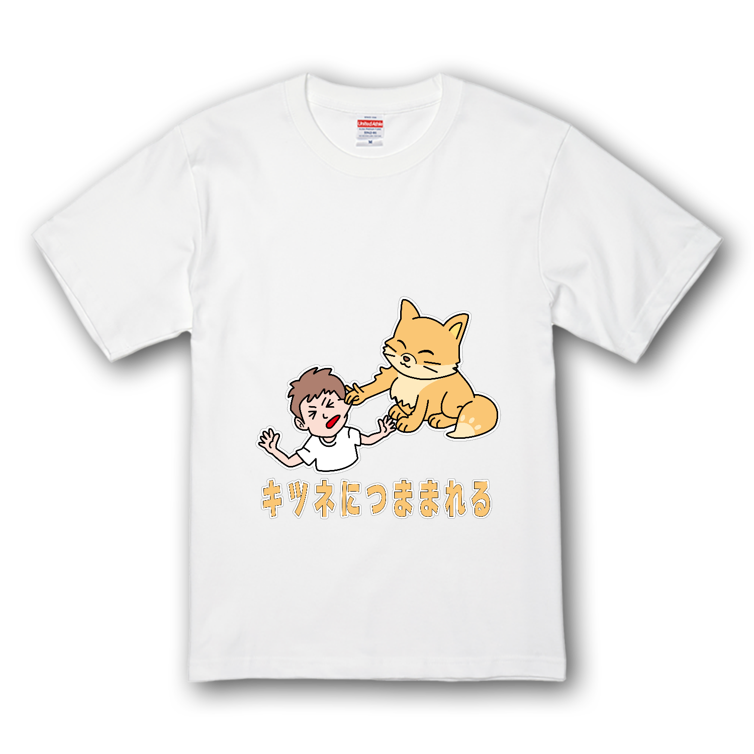 キツネにつままれる プレミアムTシャツ