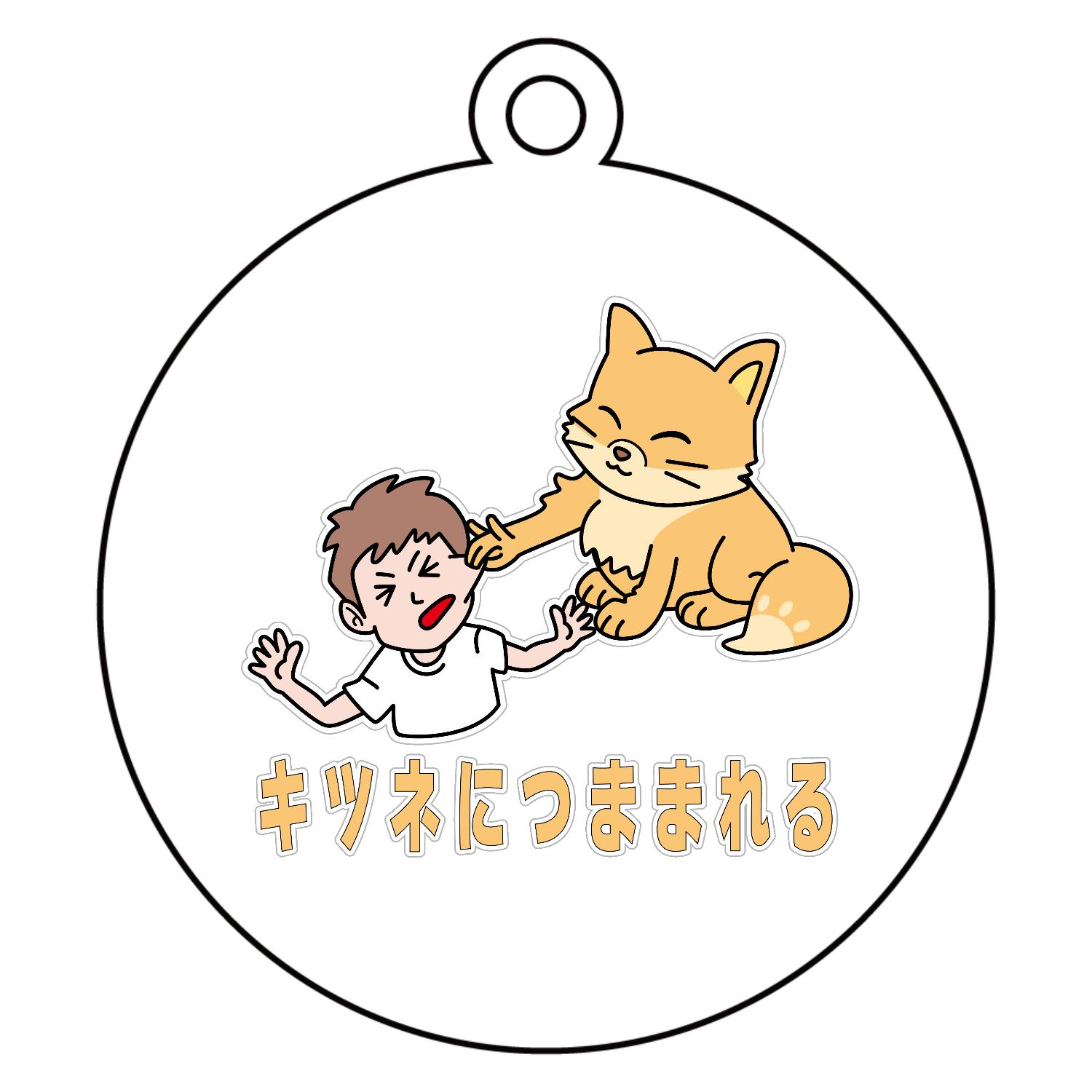 キツネにつままれる アクリルキーホルダー　丸型 (6cm)