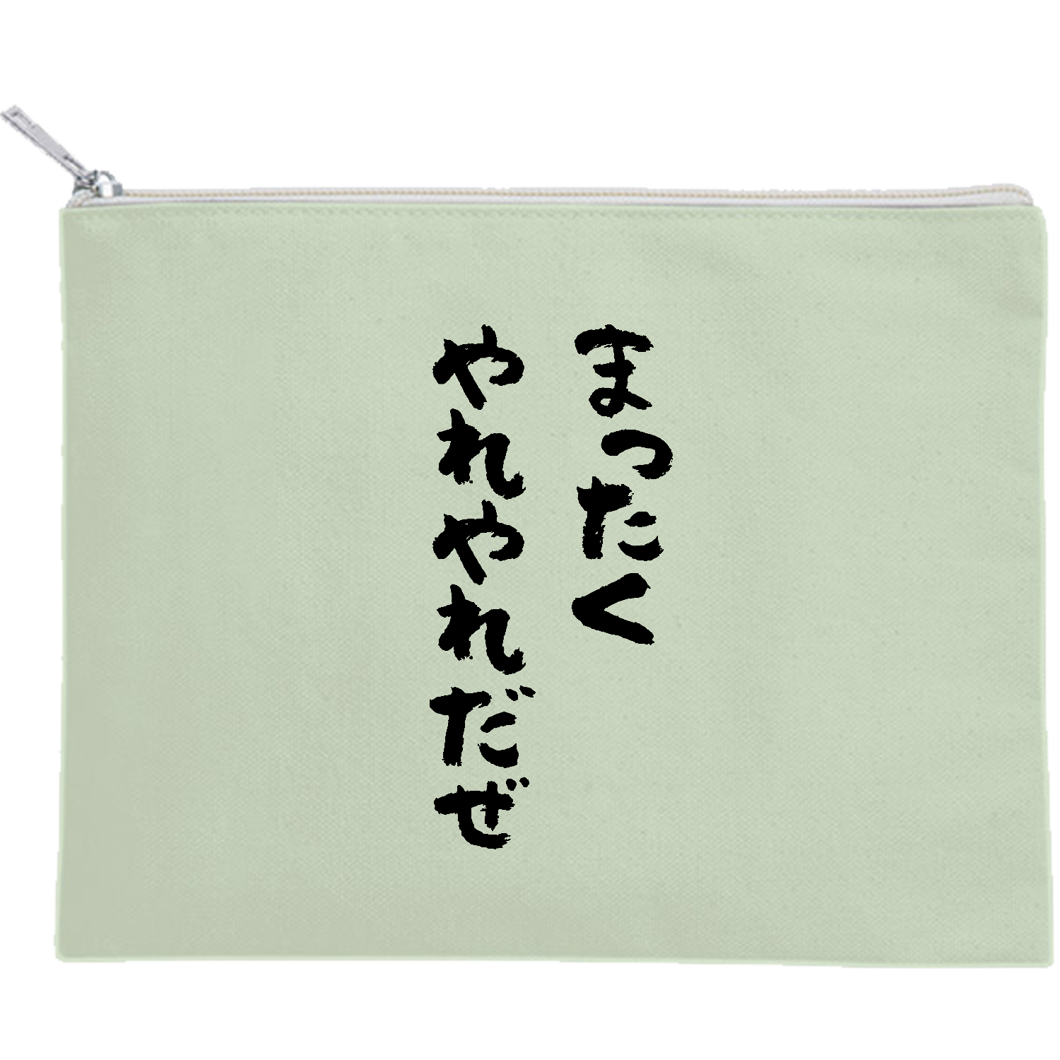 まったくやれやれだぜ キャンバスフラットポーチ（M）【白プリント有】