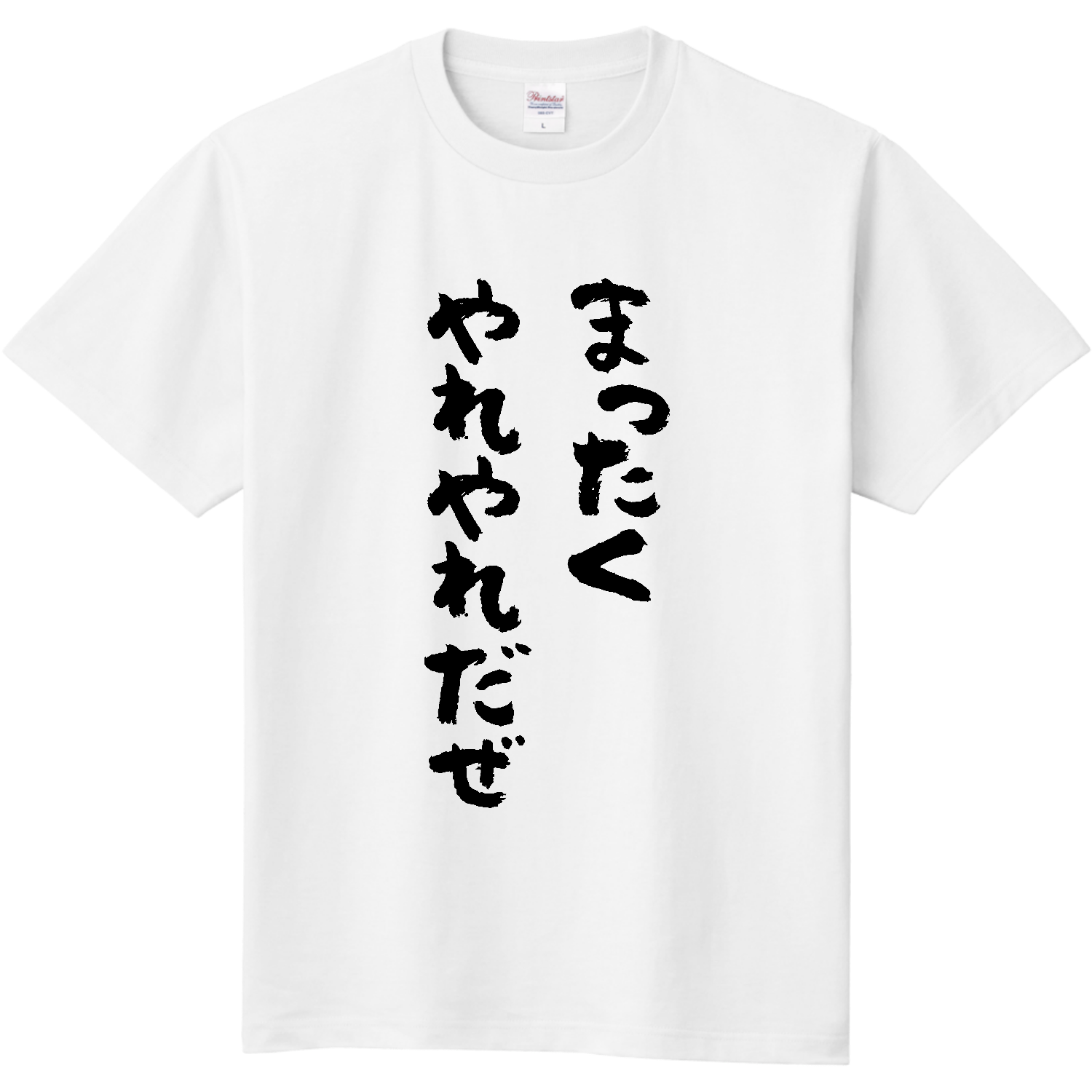 まったくやれやれだぜ 定番Ｔシャツ