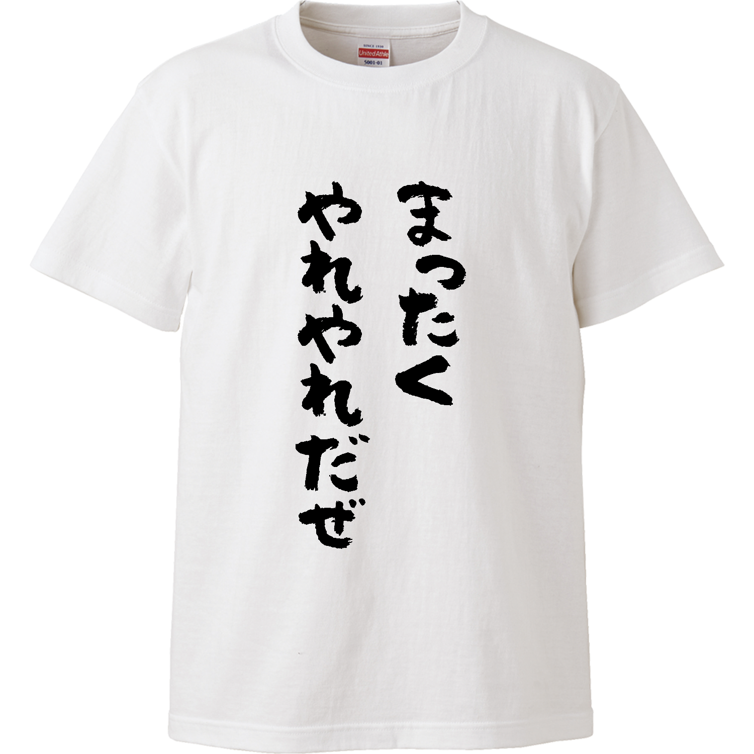 まったくやれやれだぜ ハイクオリティーTシャツ