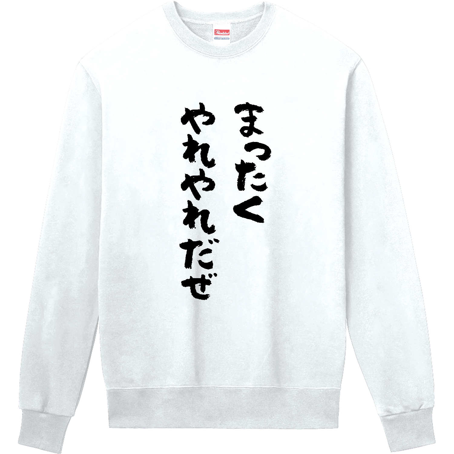 まったくやれやれだぜ 定番スウェット