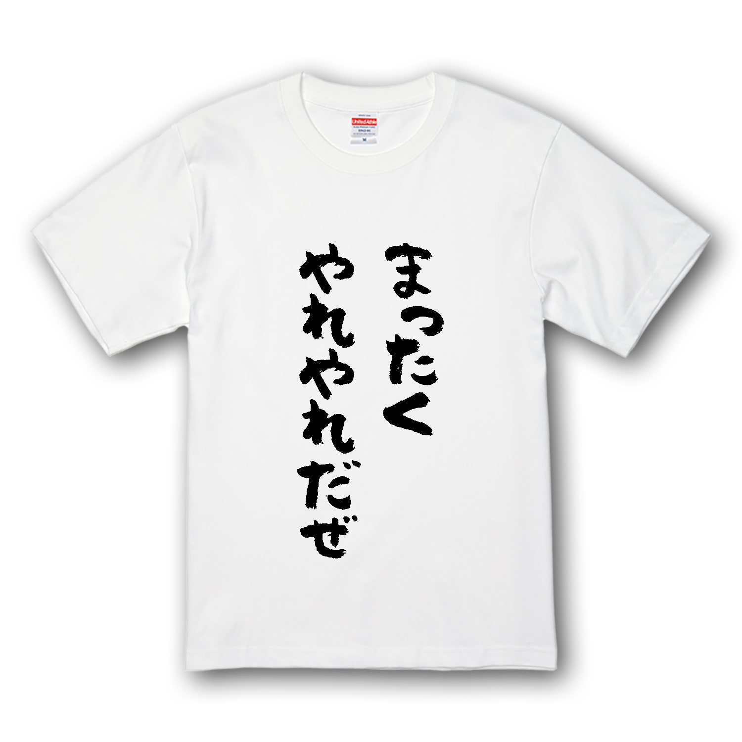まったくやれやれだぜ プレミアムTシャツ