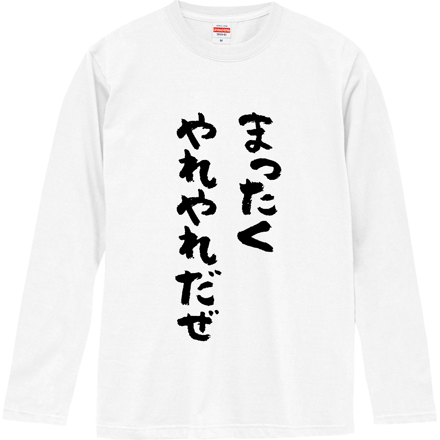 まったくやれやれだぜ ロングスリーブTシャツ