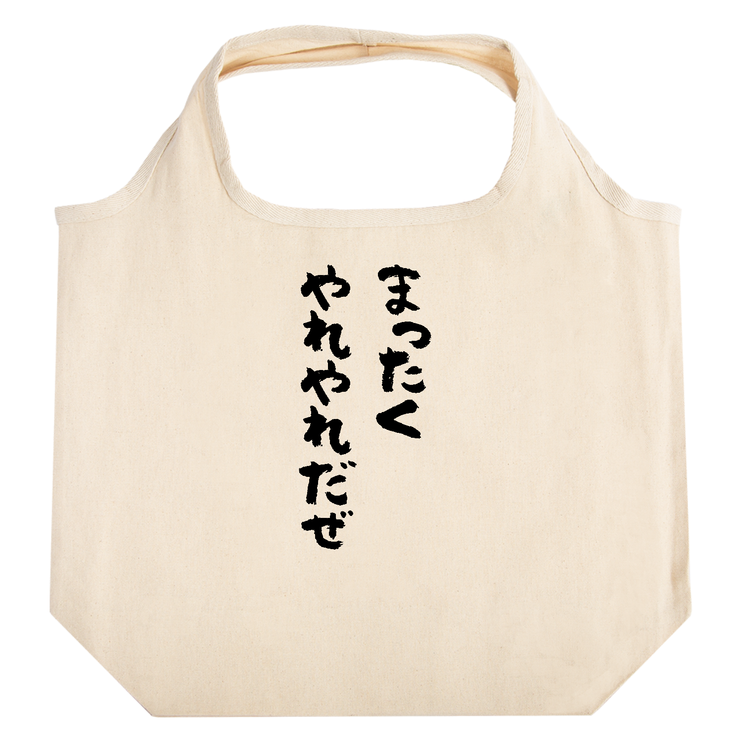 まったくやれやれだぜ たためるマルシェ【白プリントあり】