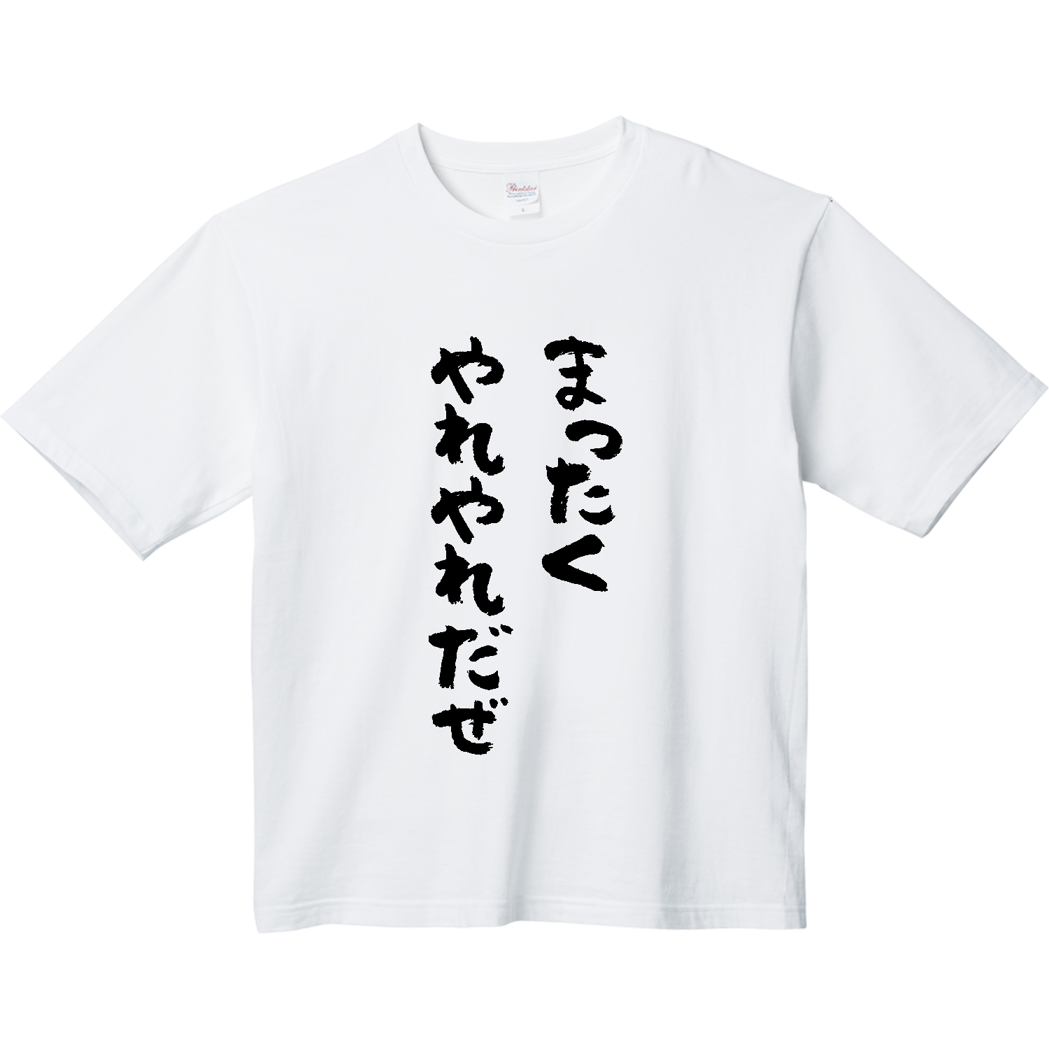 まったくやれやれだぜ ヘビーウェイト ビッグシルエットTシャツ