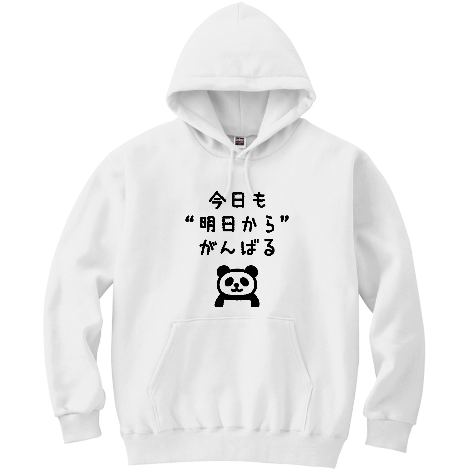  今日も“明日から”がんばる 軽量プルパーカー (長袖プリント)
