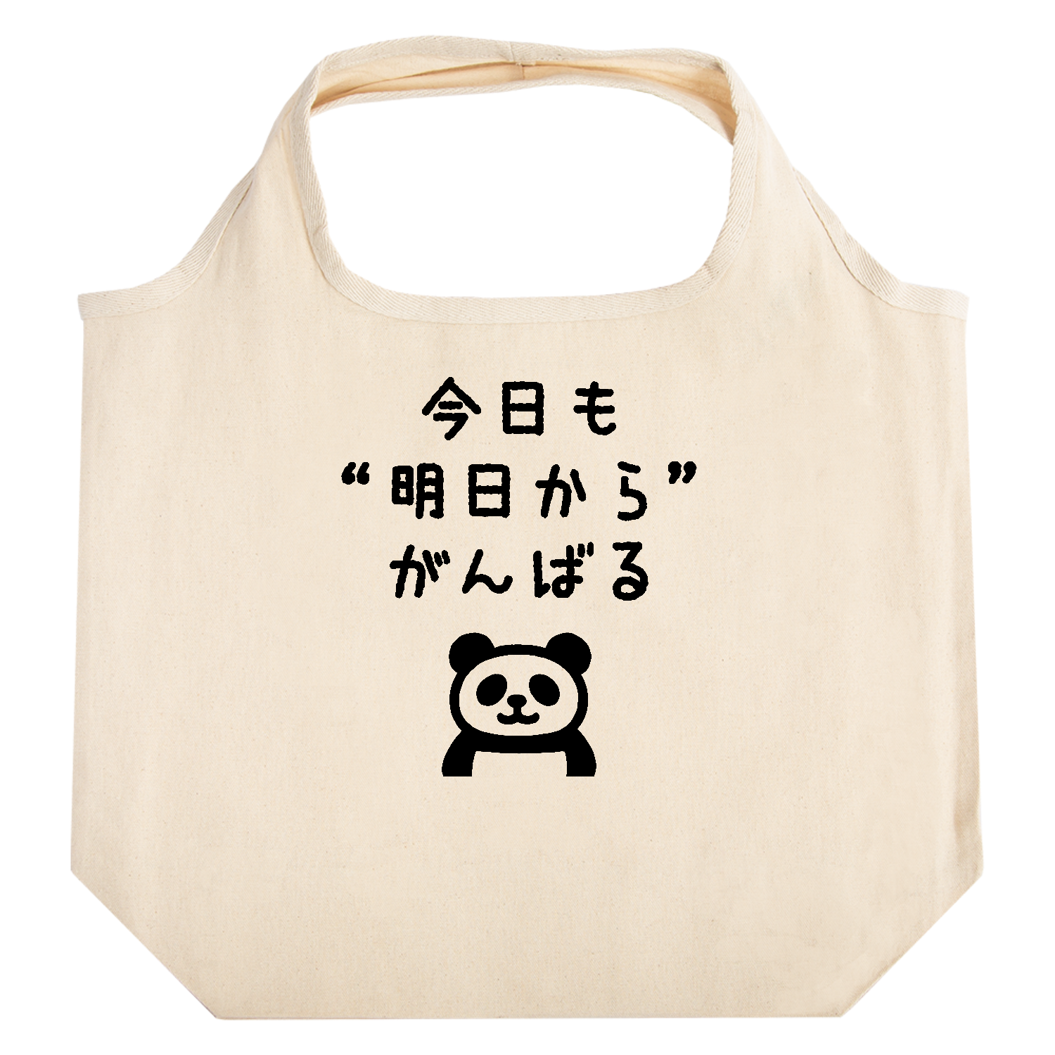  今日も“明日から”がんばる たためるマルシェ【白プリントあり】