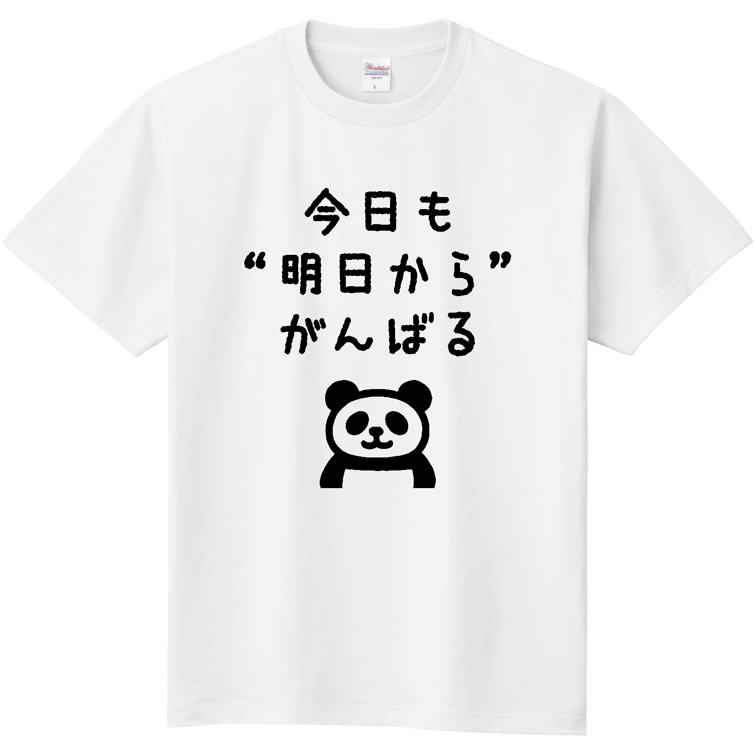  今日も“明日から”がんばる 定番Ｔシャツ