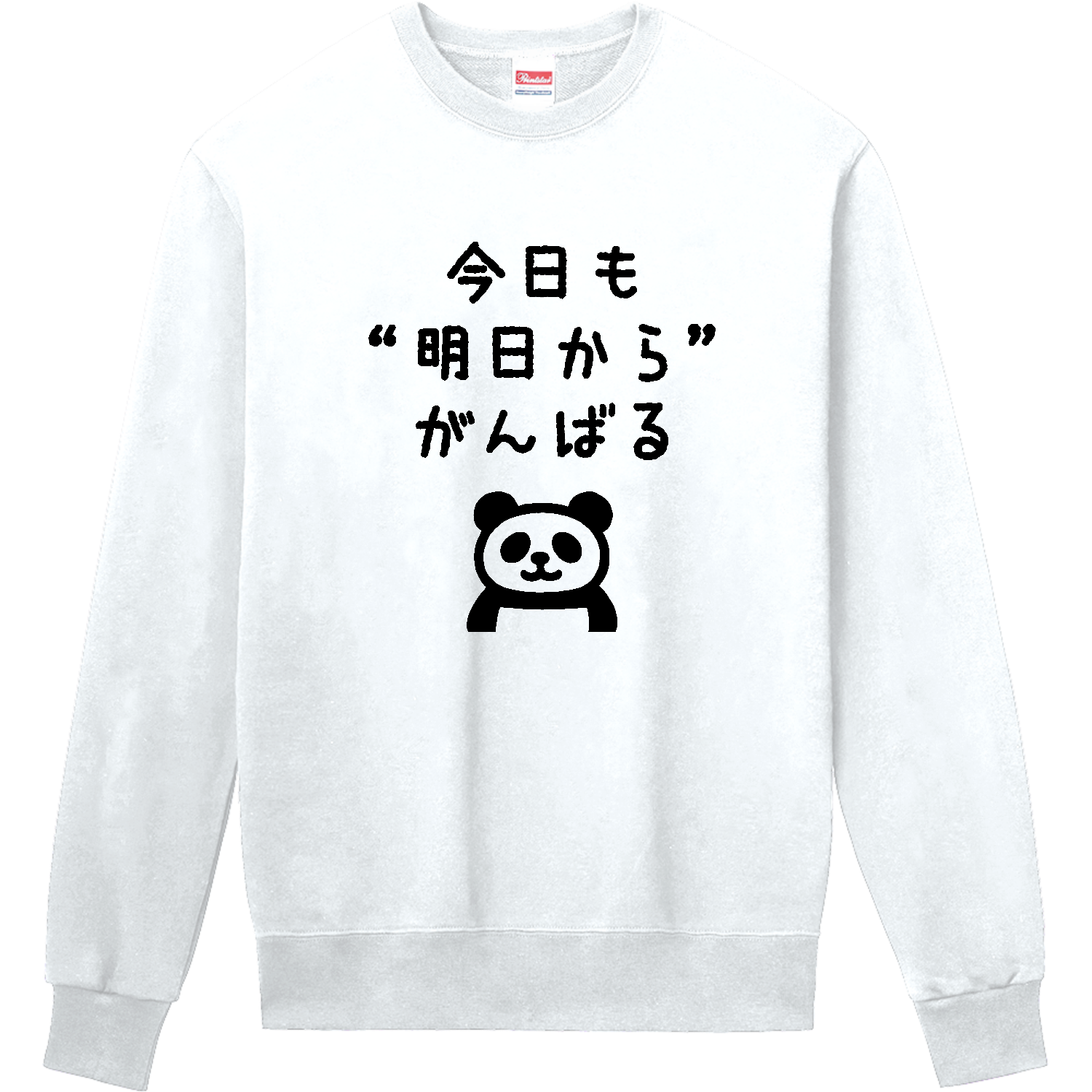  今日も“明日から”がんばる 定番スウェット
