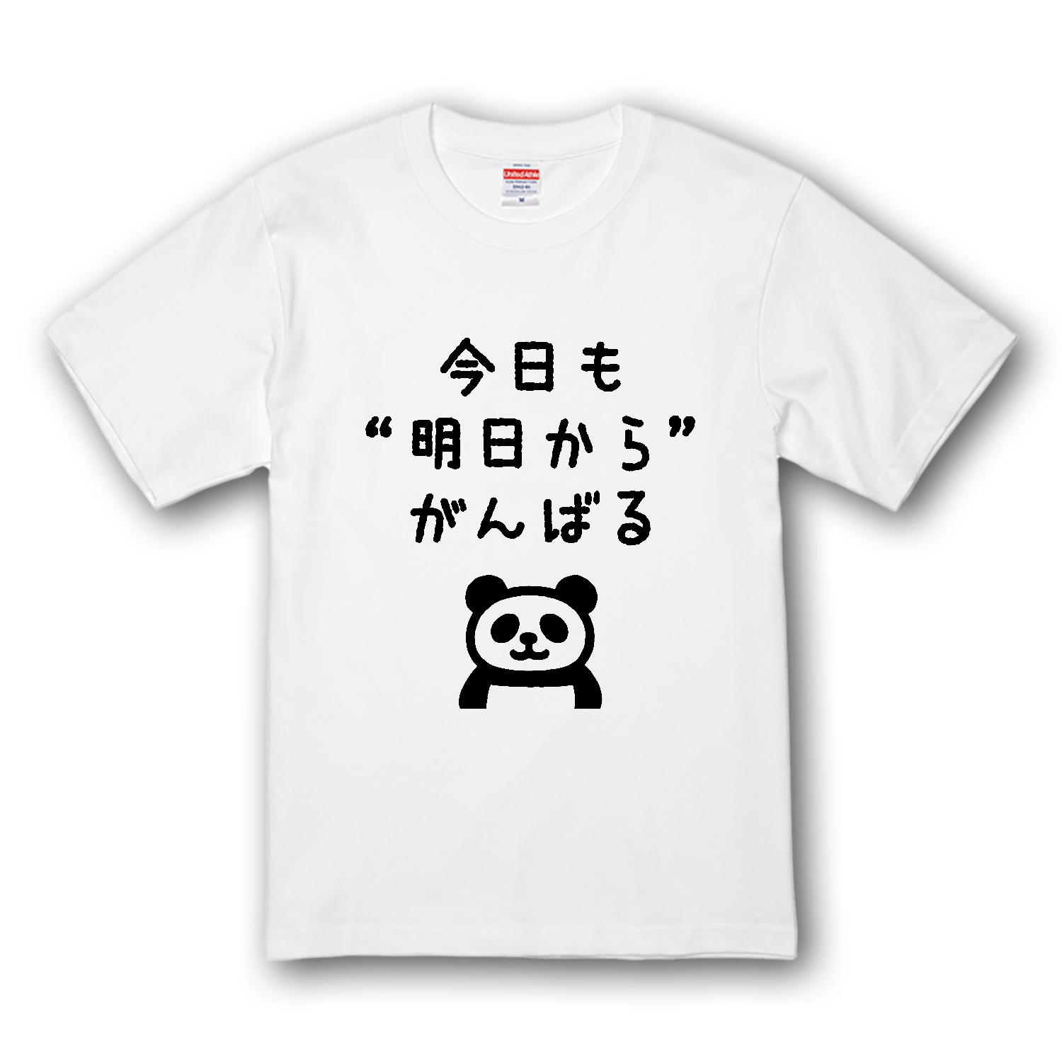  今日も“明日から”がんばる プレミアムTシャツ