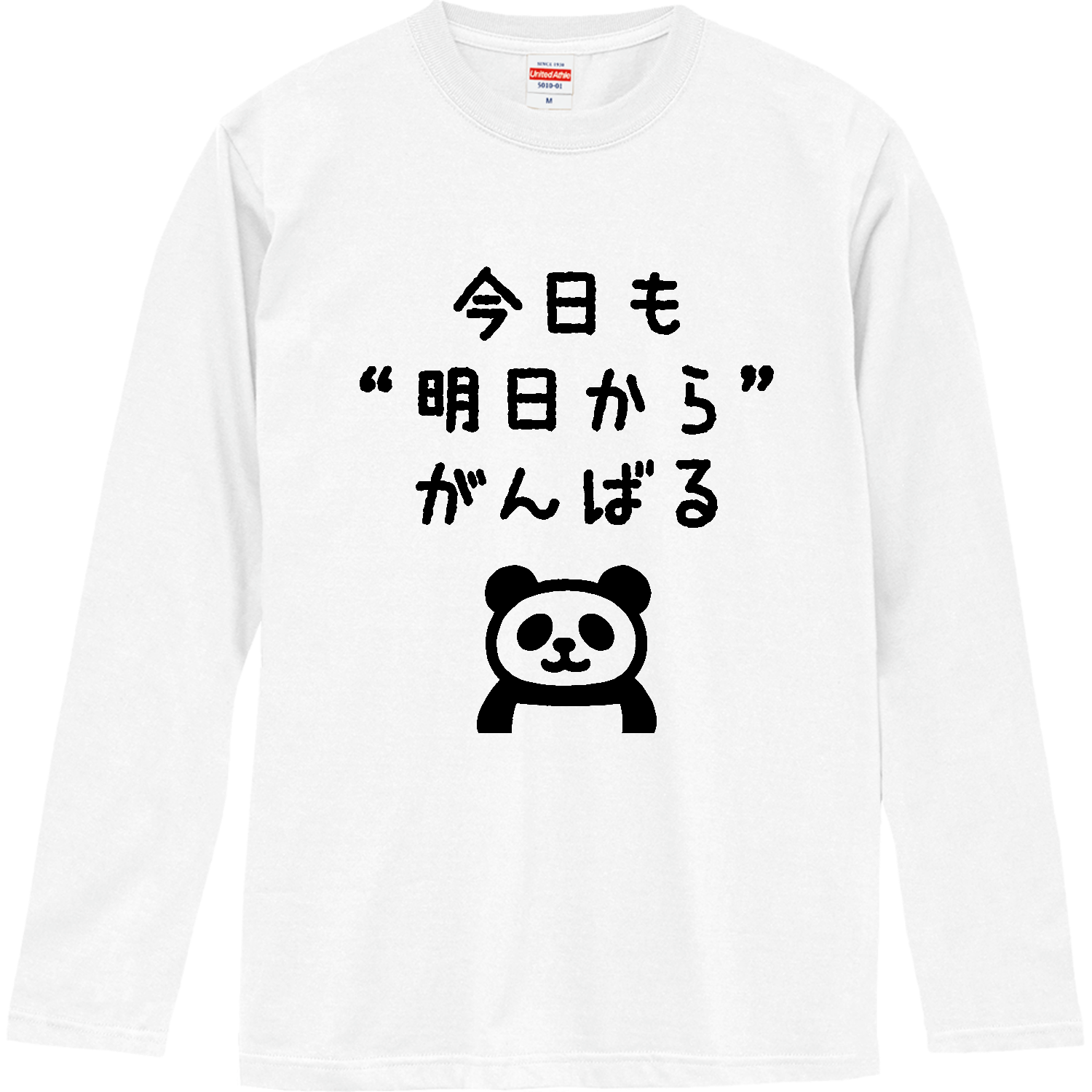  今日も“明日から”がんばる ロングスリーブTシャツ