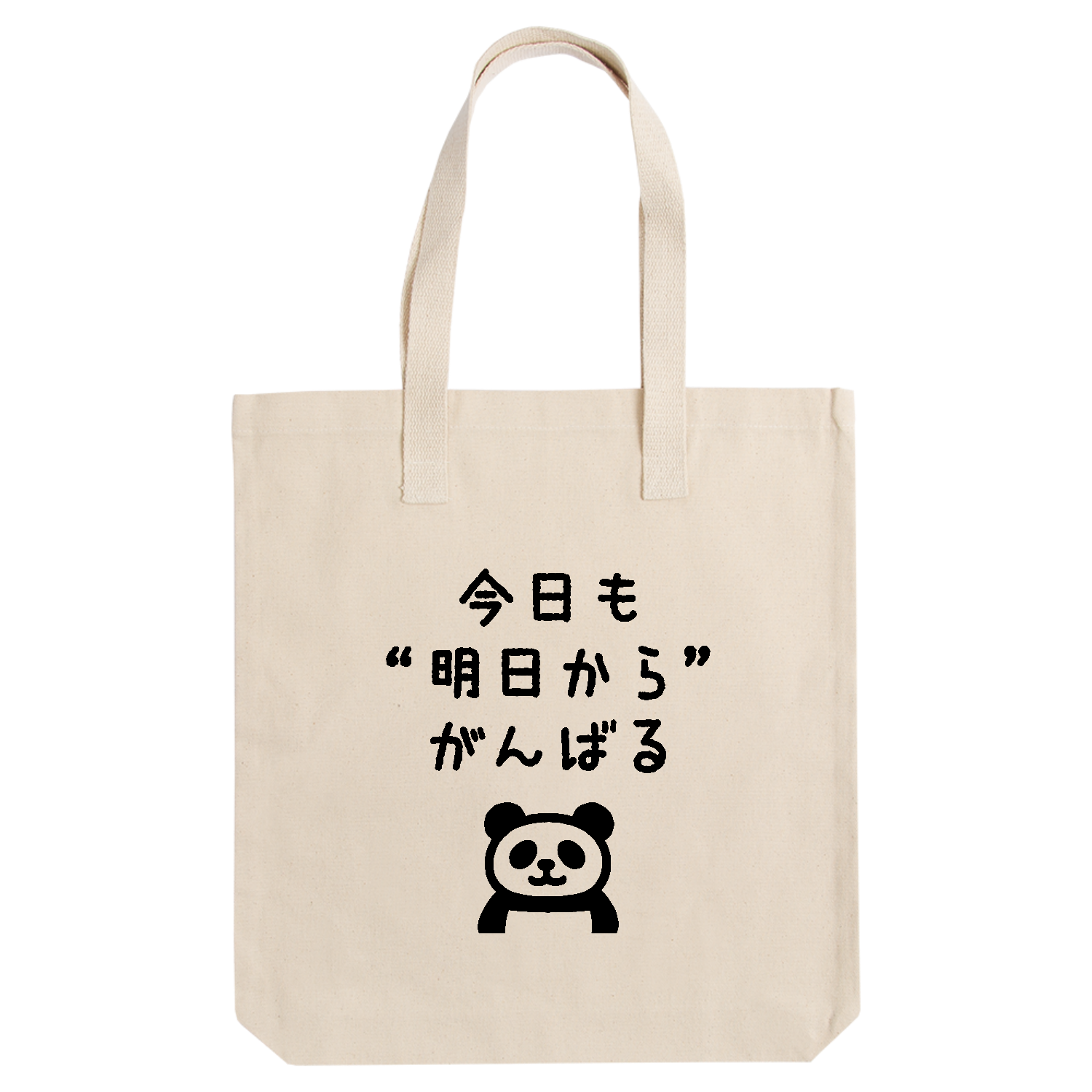  今日も“明日から”がんばる アーバントート【白プリントあり】