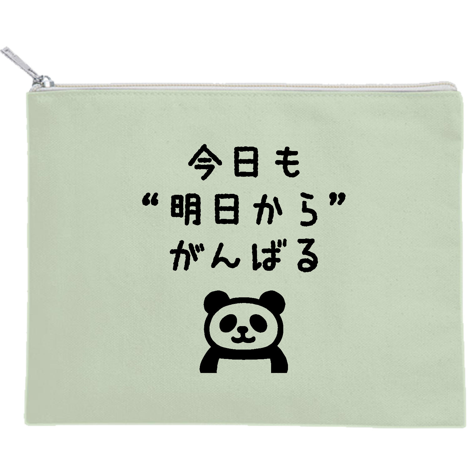  今日も“明日から”がんばる キャンバスフラットポーチ（M）【白プリント有】
