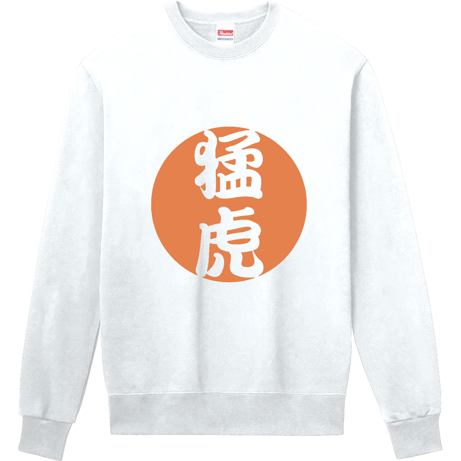 猛虎 定番スウェット