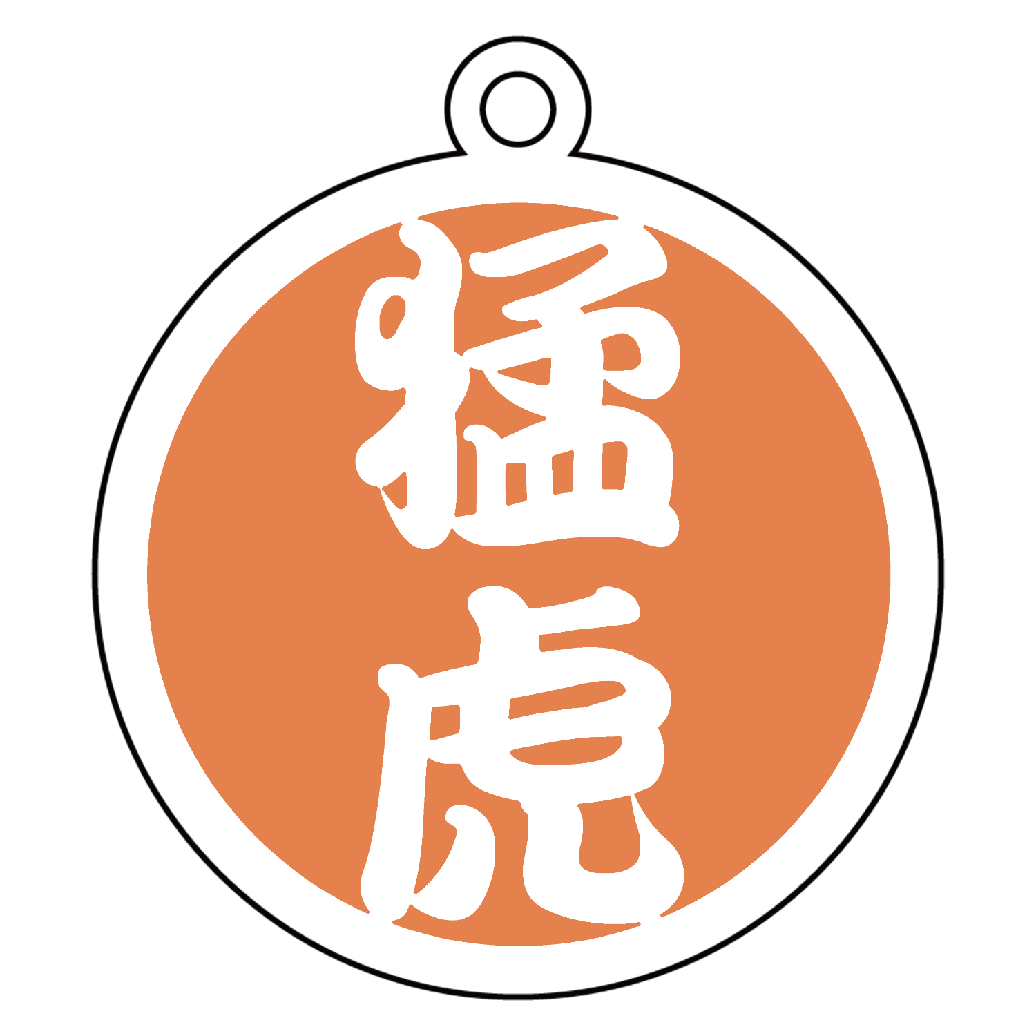 猛虎 アクリルキーホルダー　丸型 (6cm)