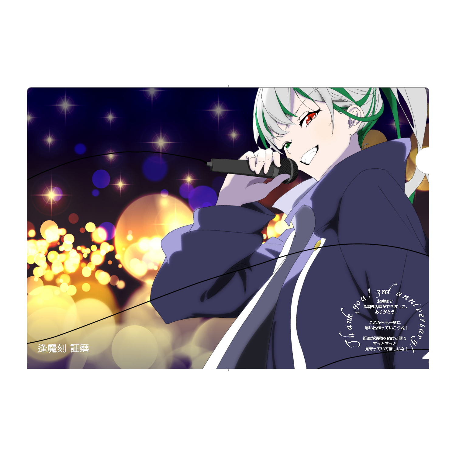 逢魔刻証磨 ３周年記念クリアファイル A4フルグラフィッククリアファイル