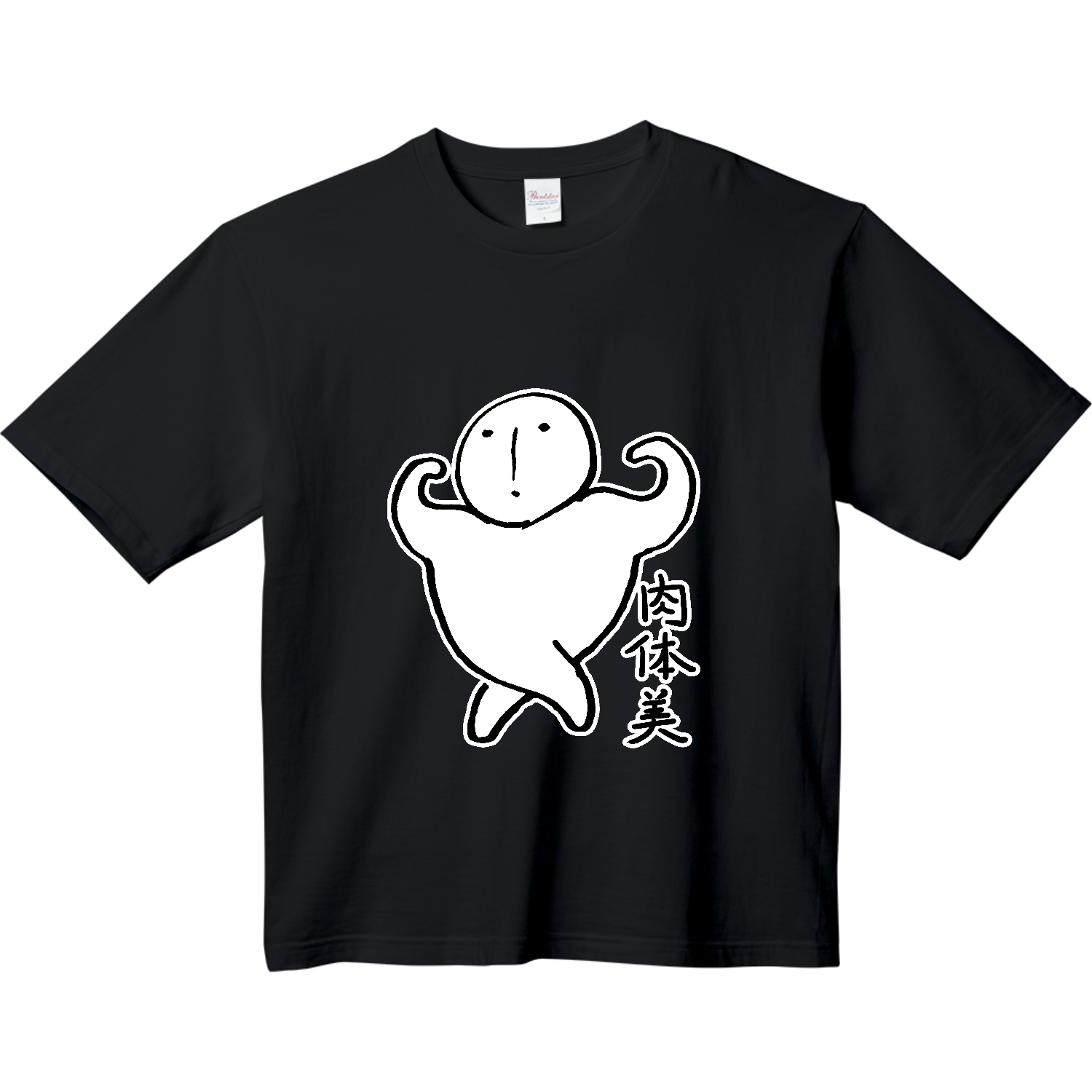 肉体美 ヘビーウェイト ビッグシルエットTシャツ