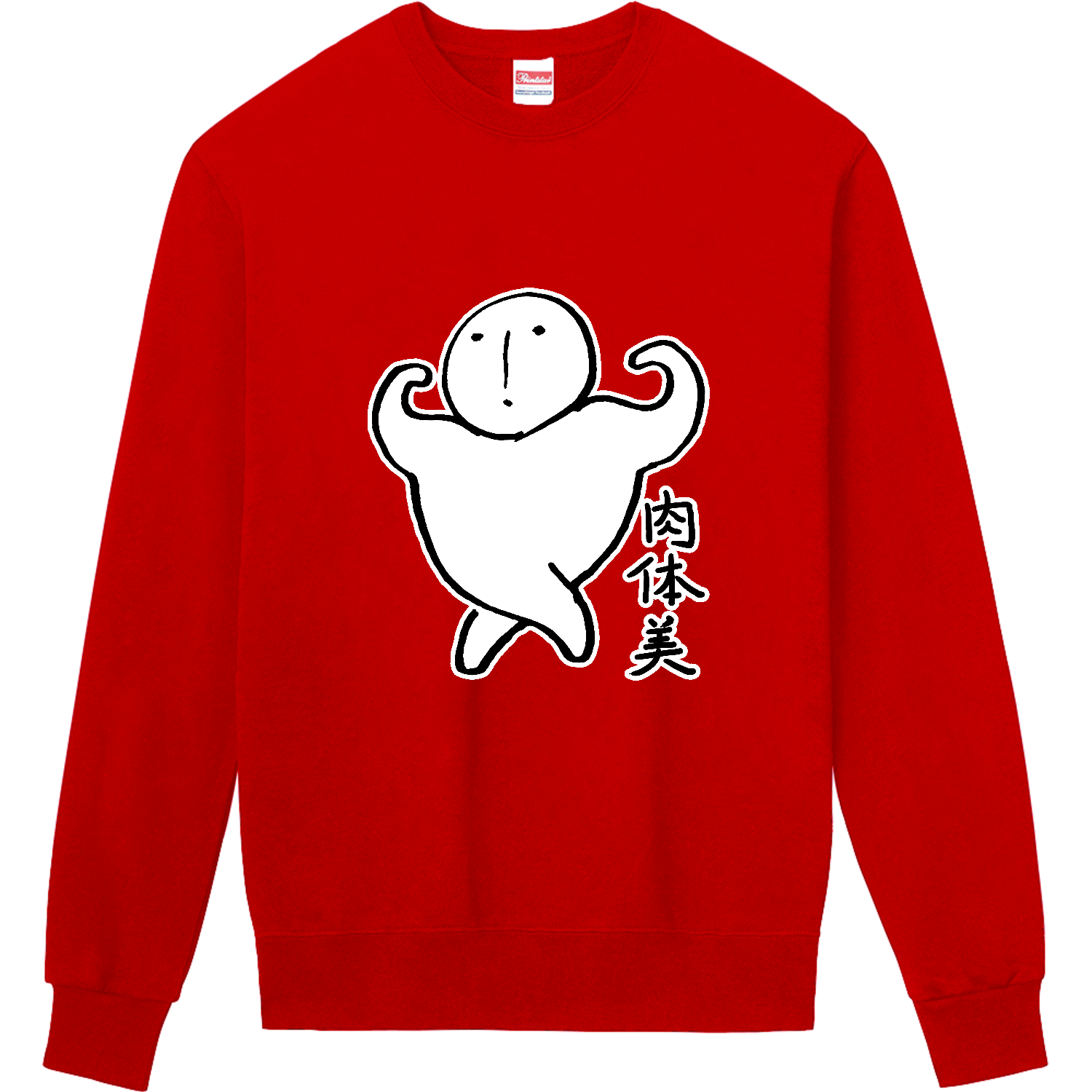 肉体美 定番スウェット