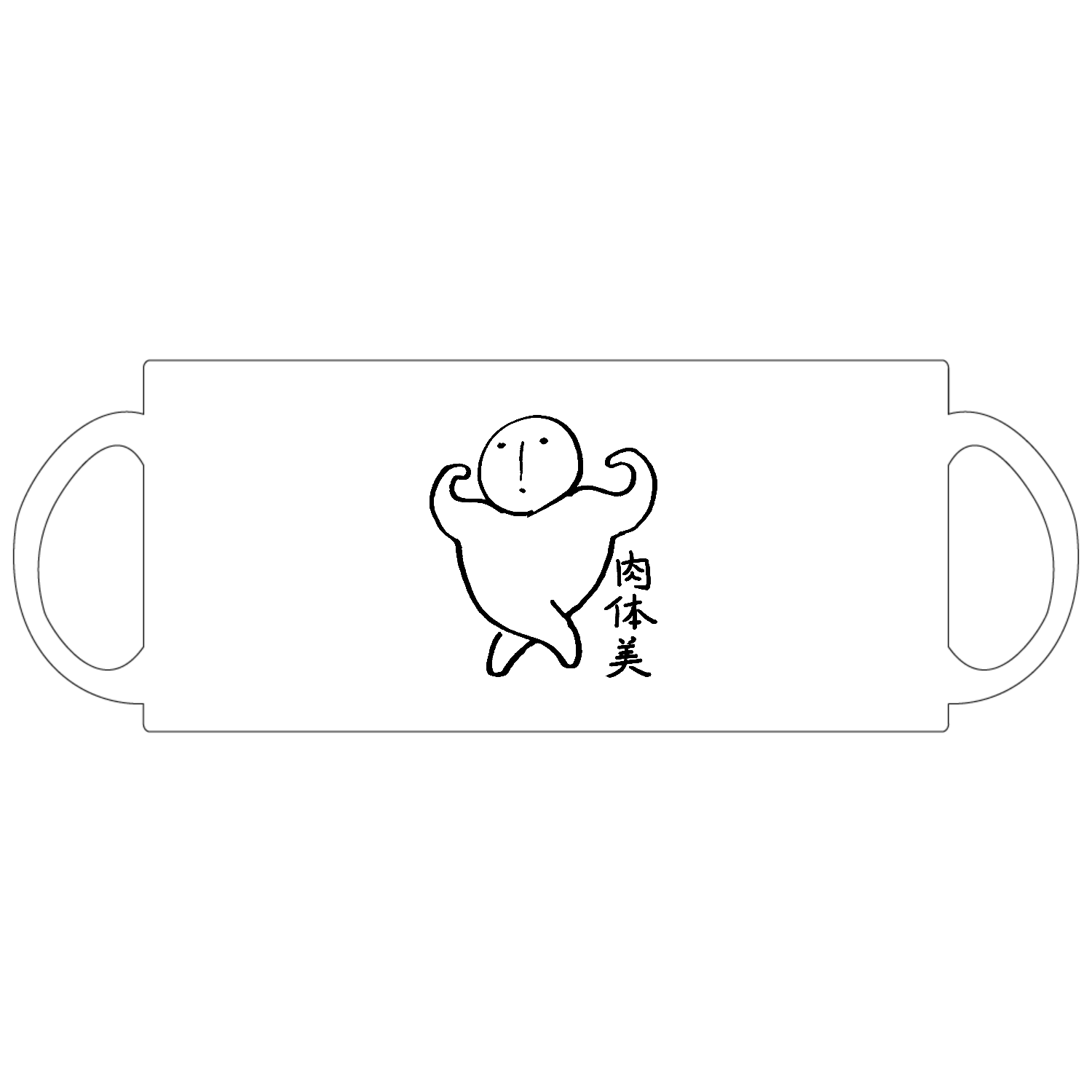 肉体美 定番マグカップ