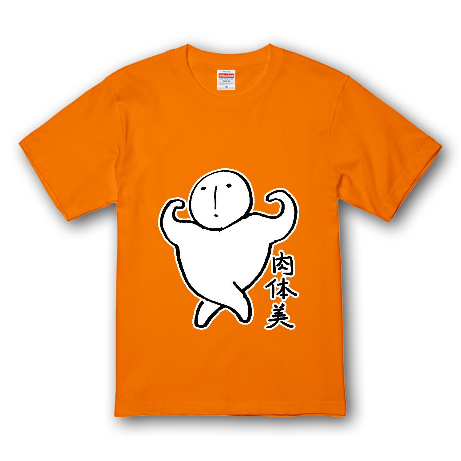 肉体美 プレミアムTシャツ