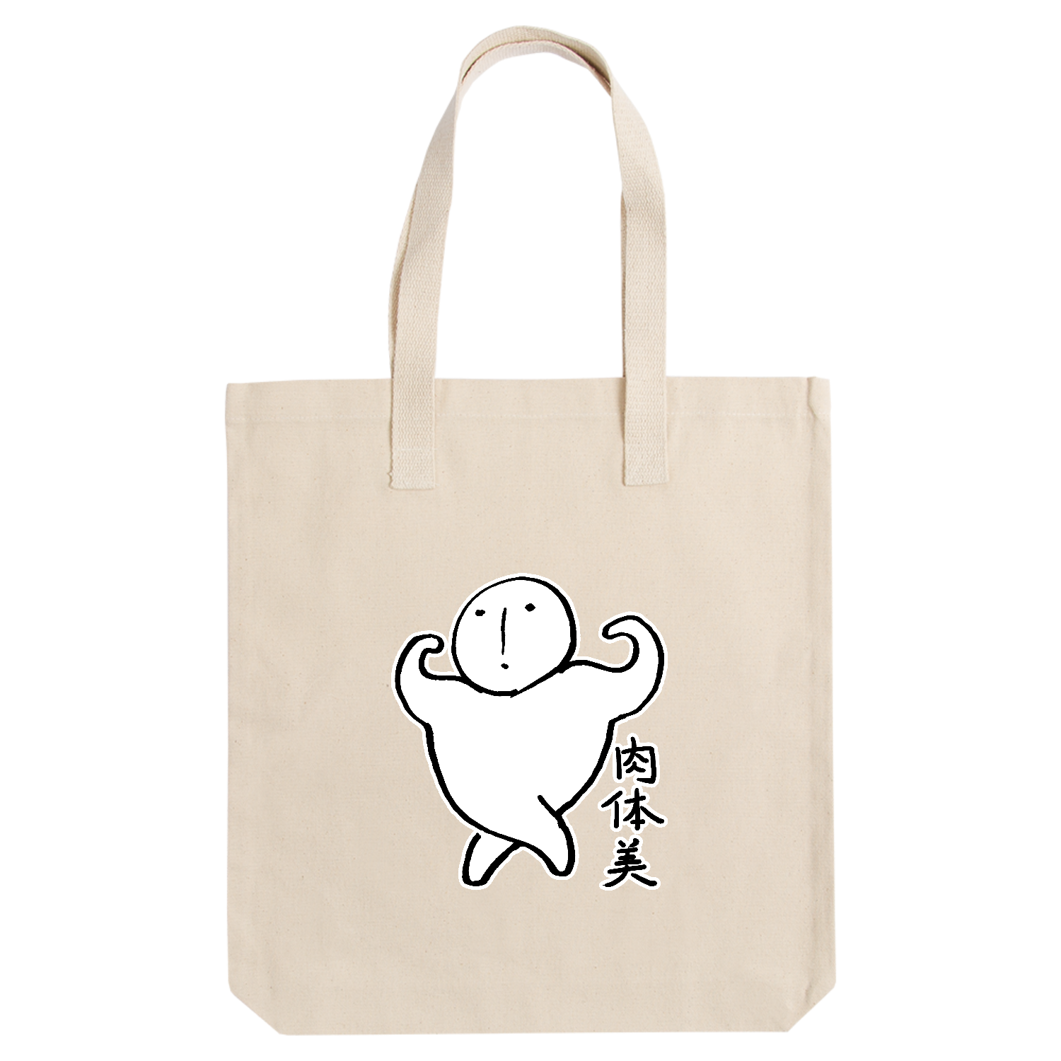 肉体美 アーバントート【白プリントあり】